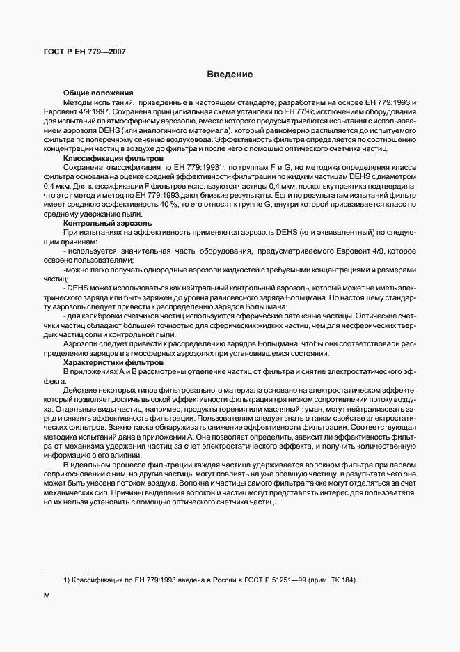 Страница 4 ГОСТ Р ЕН 779-2007