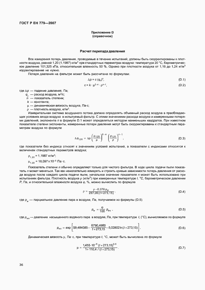 Страница 40 ГОСТ Р ЕН 779-2007