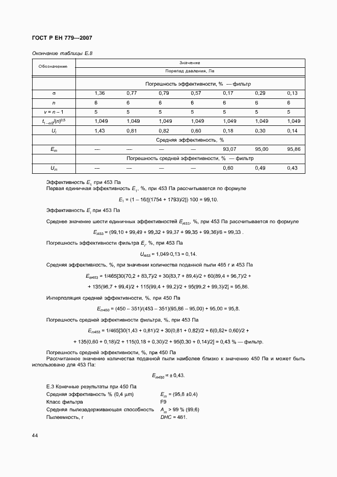 Страница 48 ГОСТ Р ЕН 779-2007
