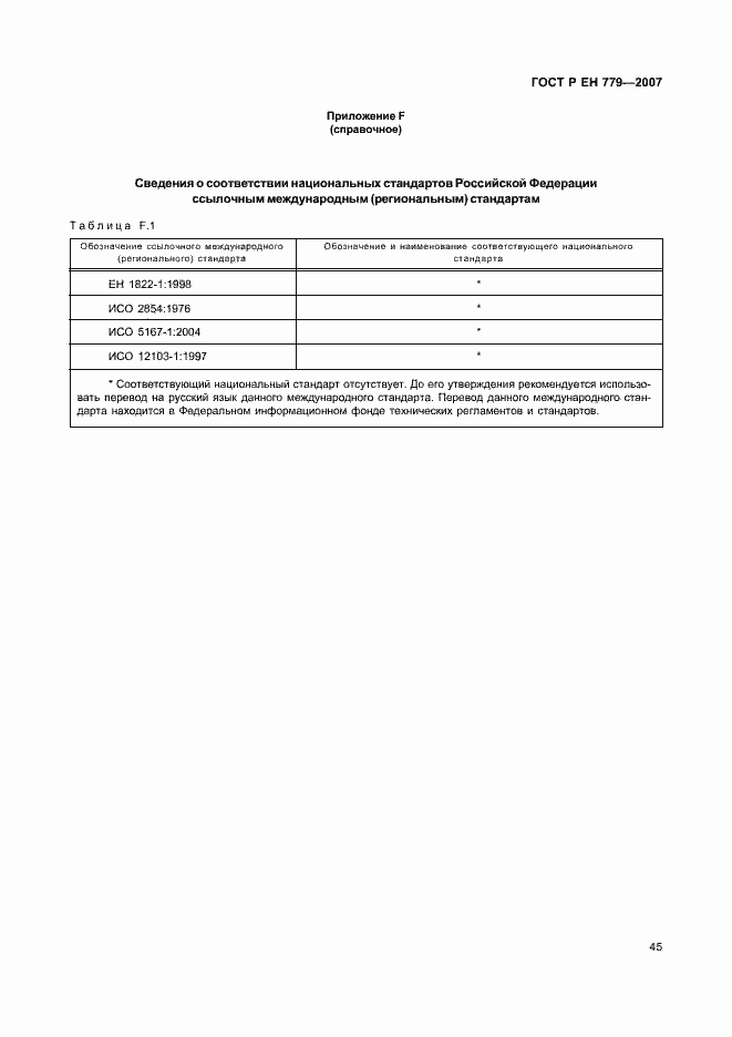 Страница 49 ГОСТ Р ЕН 779-2007