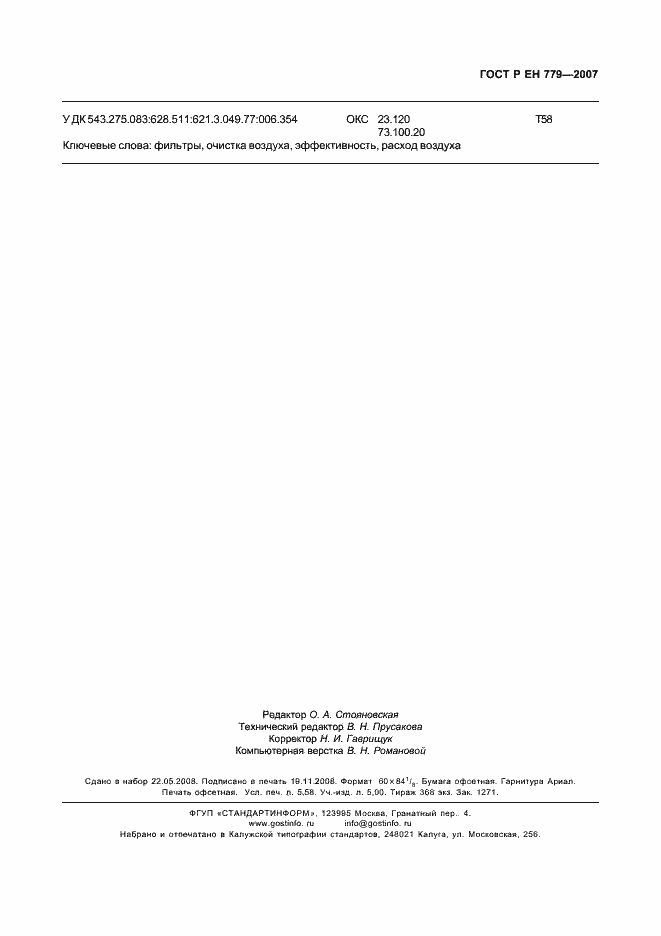 Страница 51 ГОСТ Р ЕН 779-2007