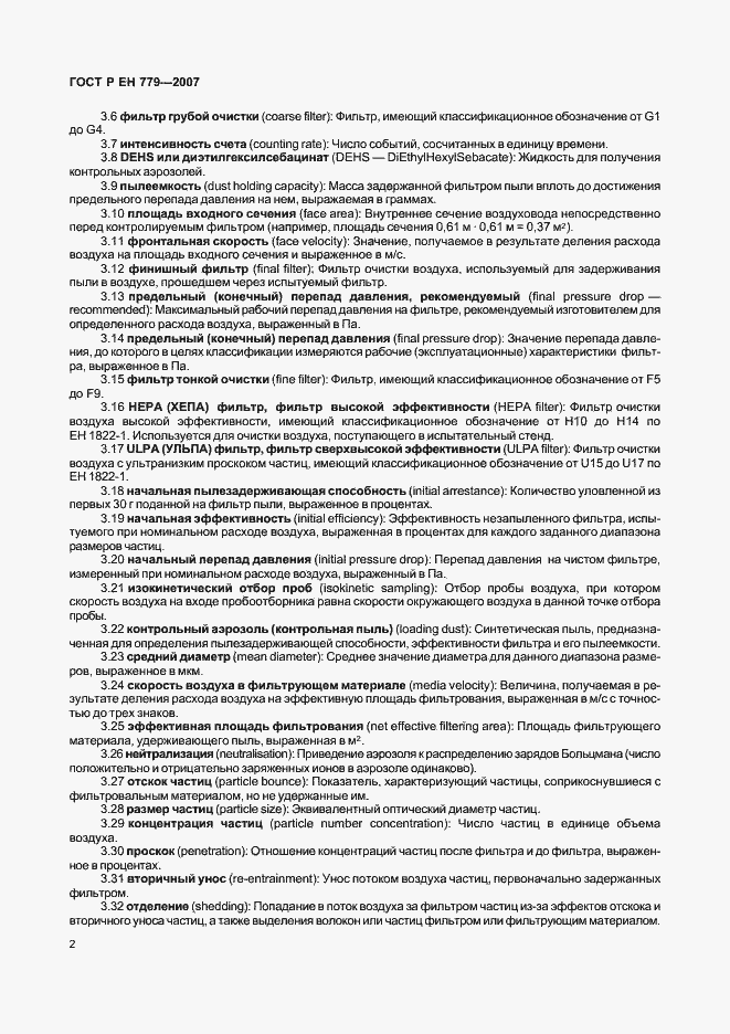 Страница 6 ГОСТ Р ЕН 779-2007