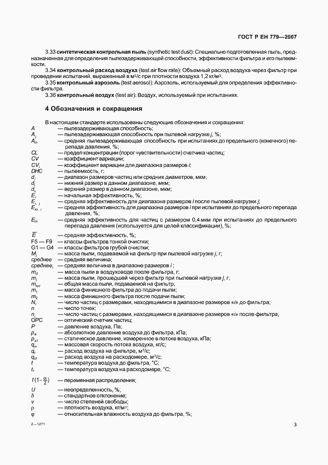 Страница 7 ГОСТ Р ЕН 779-2007