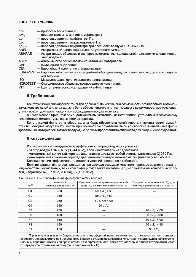 Страница 8 ГОСТ Р ЕН 779-2007
