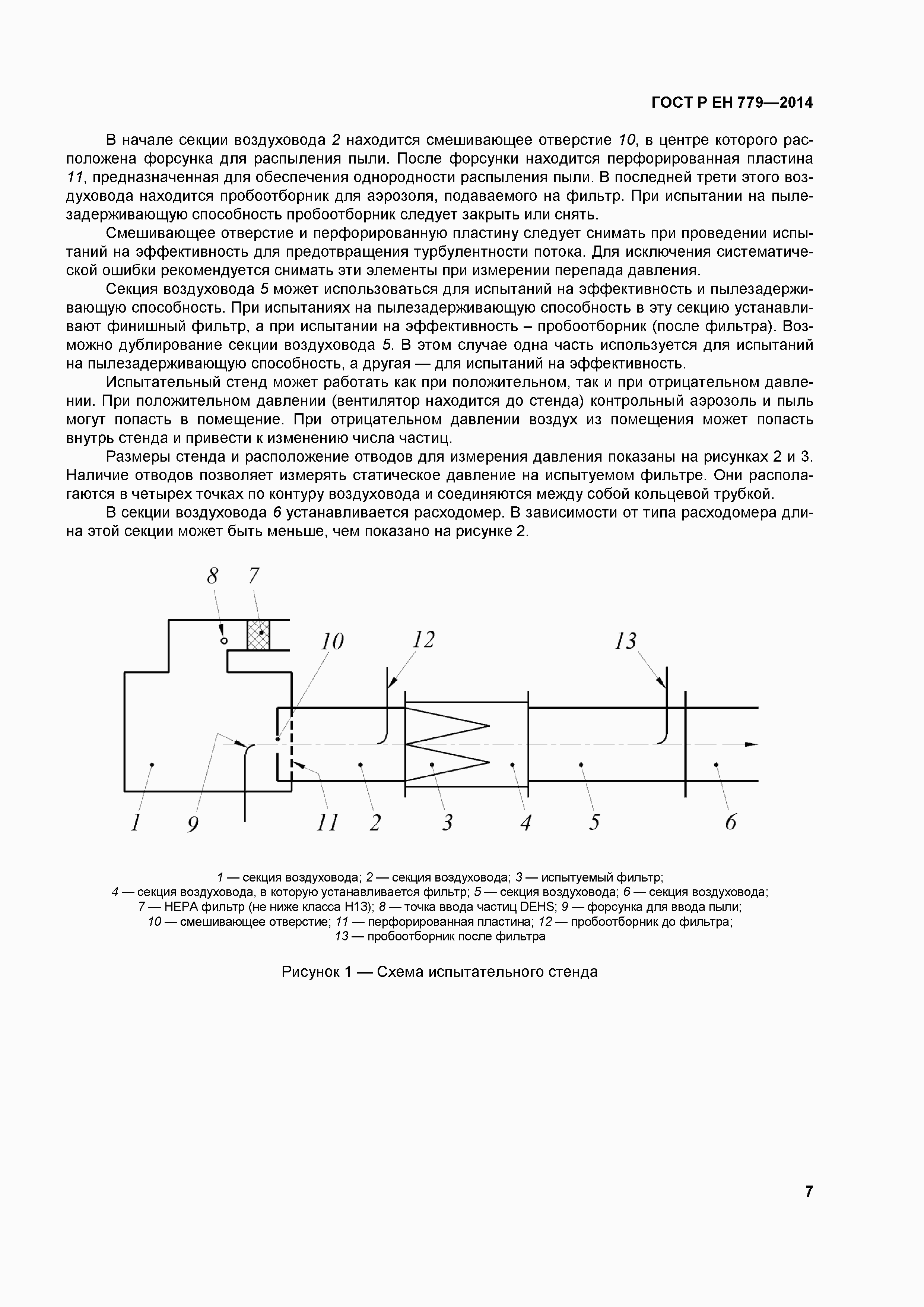 Страница 11 ГОСТ Р ЕН 779-2014