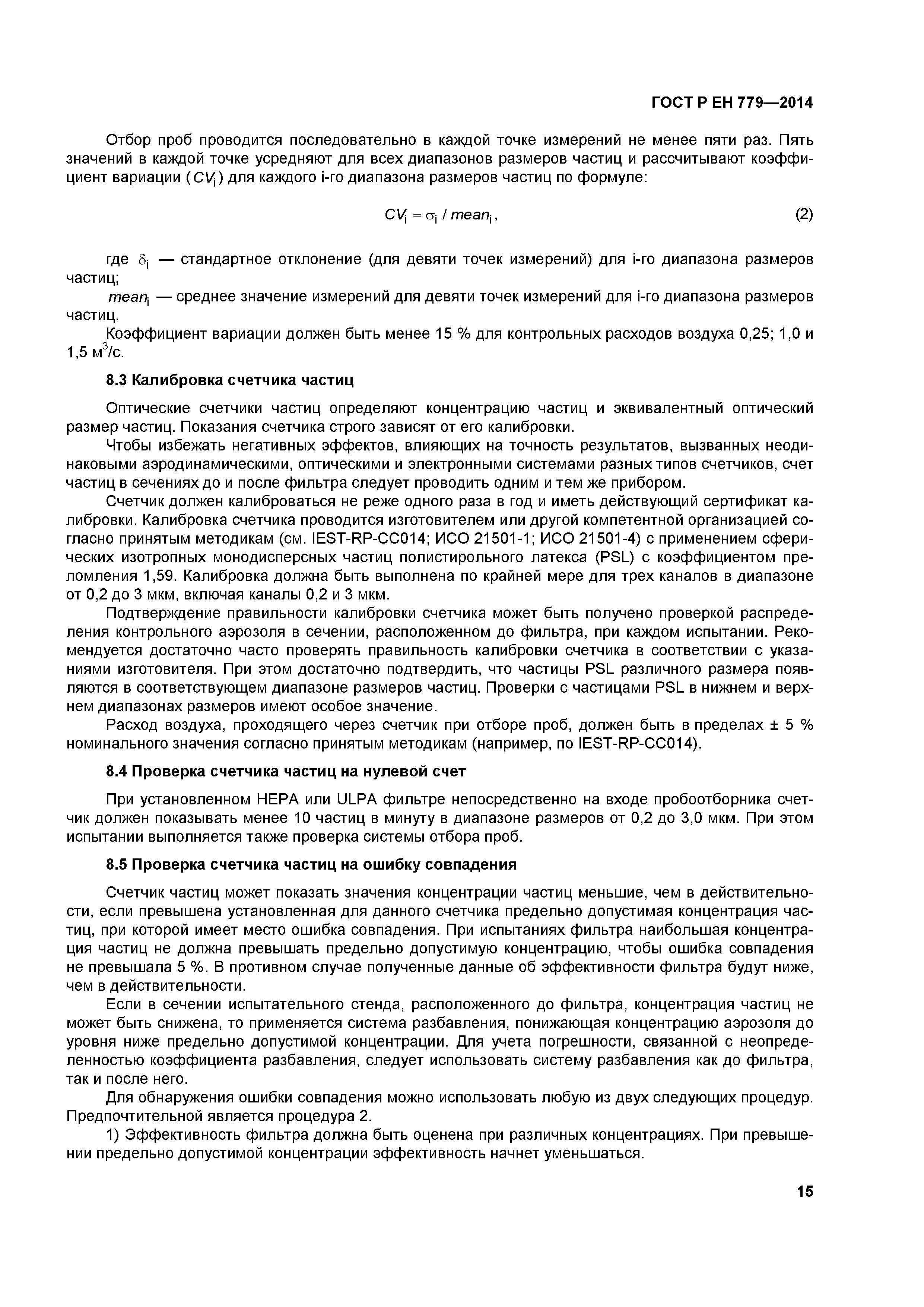 Страница 19 ГОСТ Р ЕН 779-2014