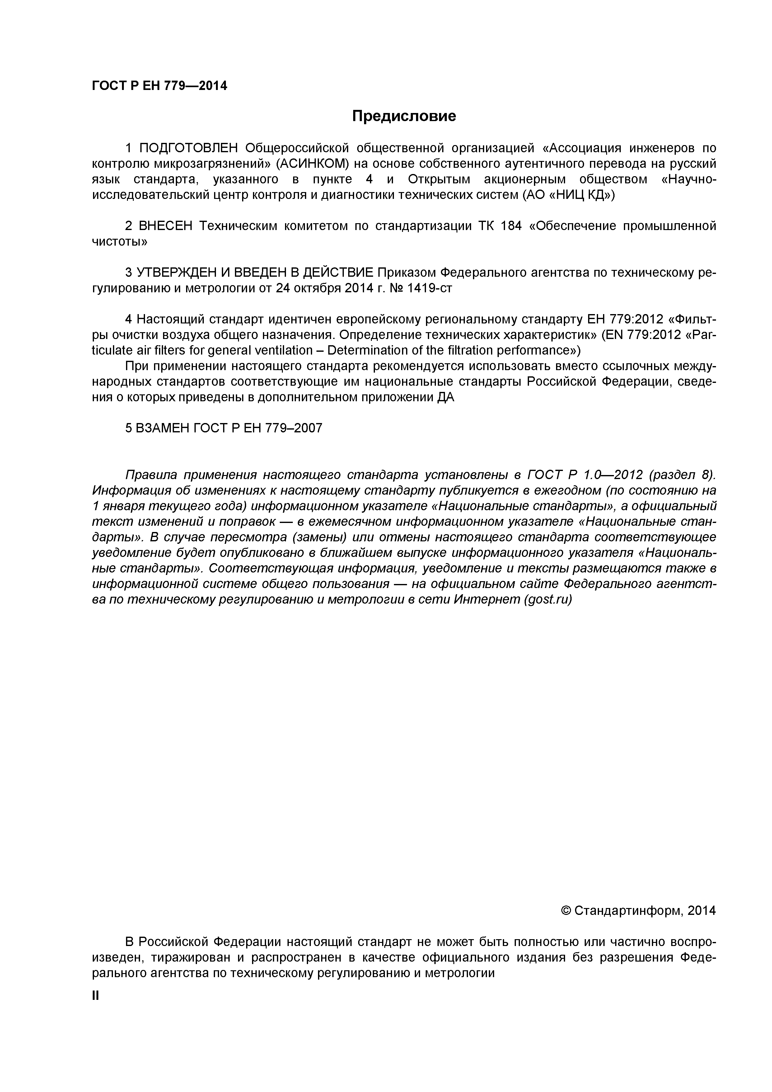 Страница 2 ГОСТ Р ЕН 779-2014