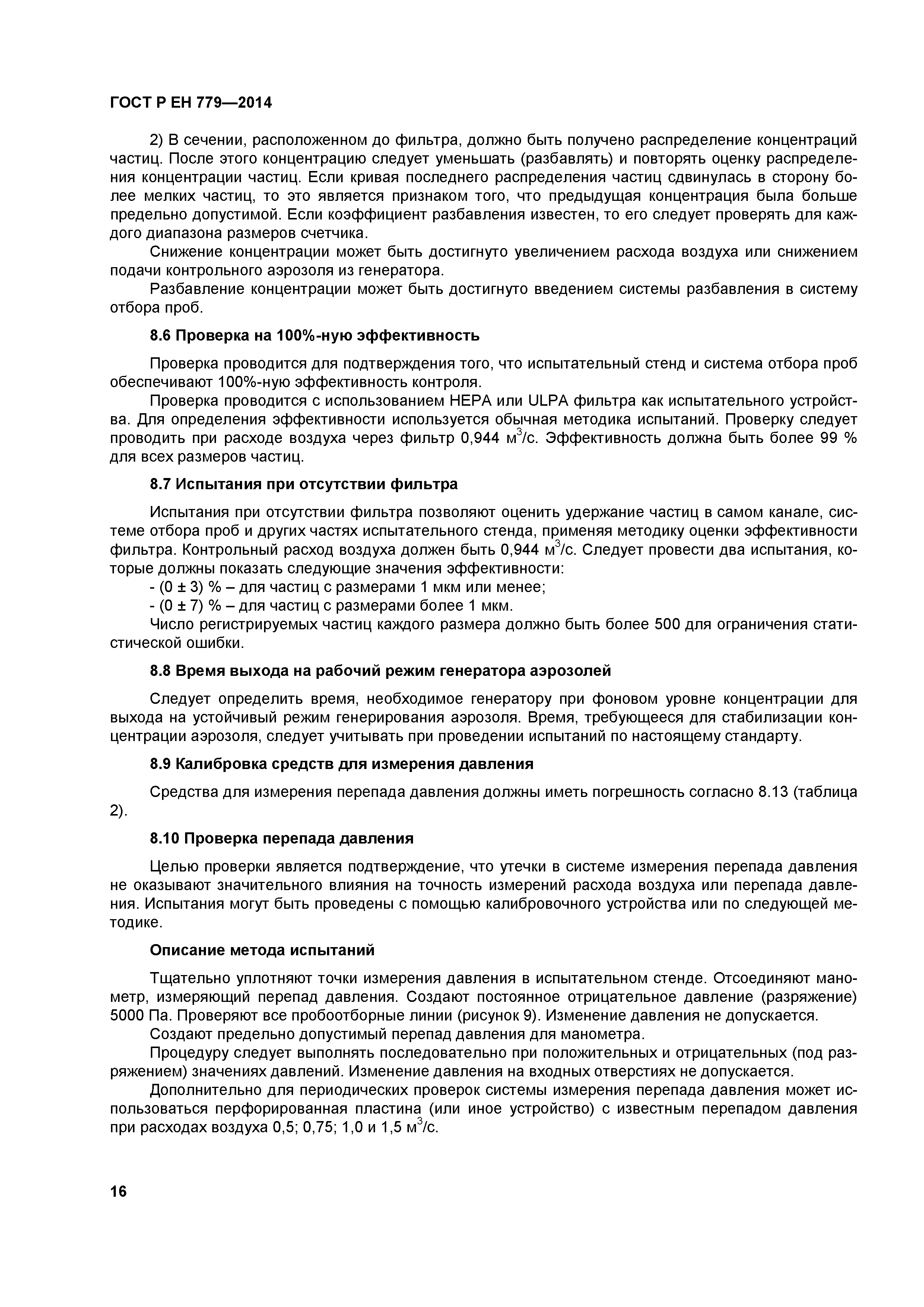 Страница 20 ГОСТ Р ЕН 779-2014