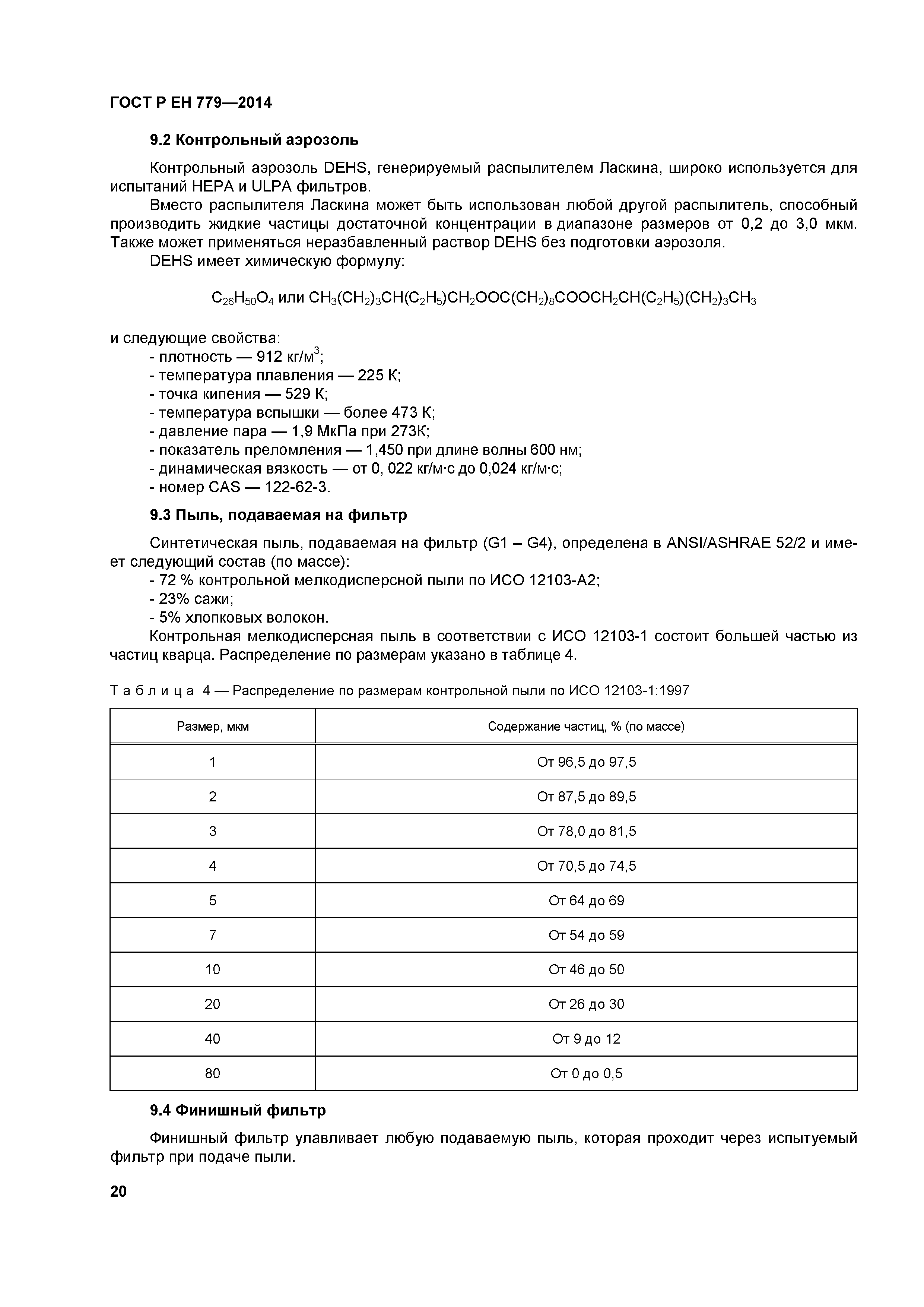 Страница 24 ГОСТ Р ЕН 779-2014