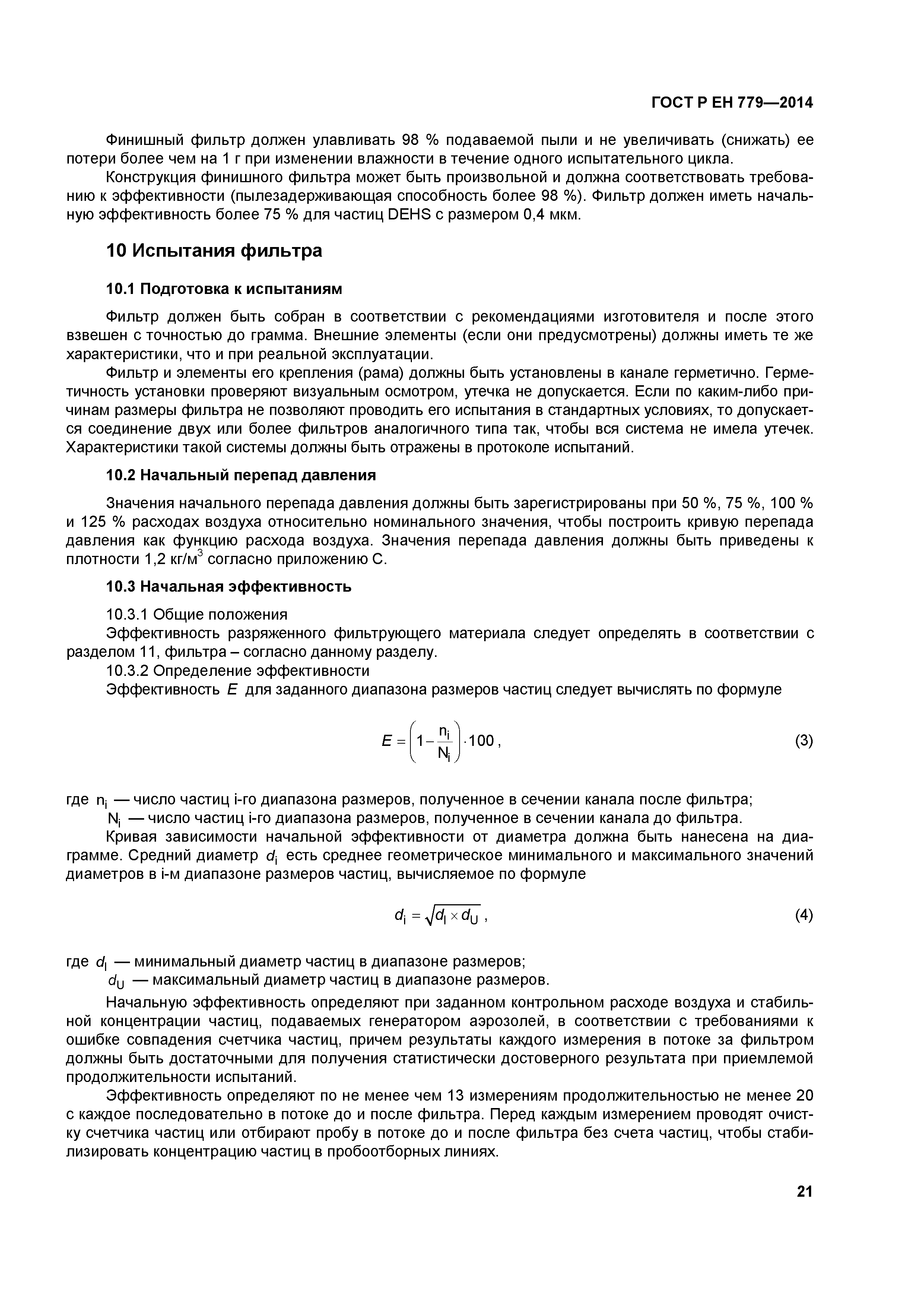 Страница 25 ГОСТ Р ЕН 779-2014