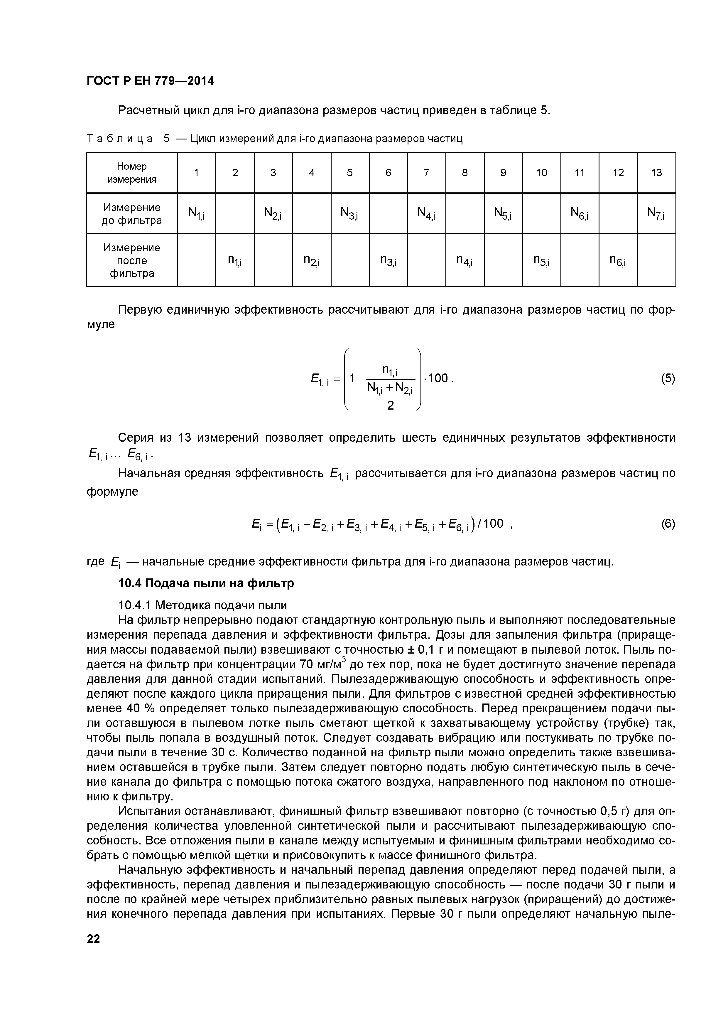 Страница 26 ГОСТ Р ЕН 779-2014