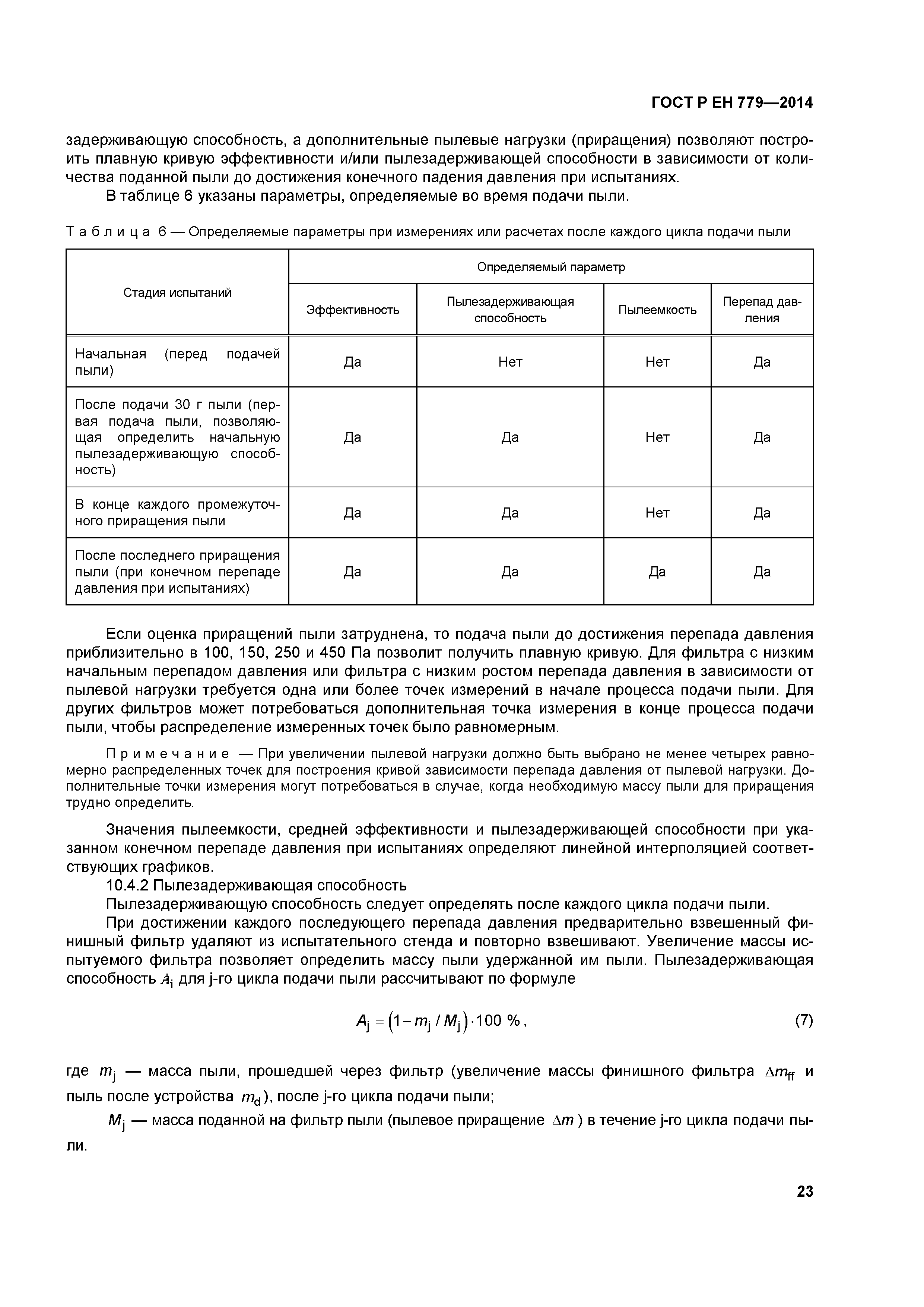 Страница 27 ГОСТ Р ЕН 779-2014