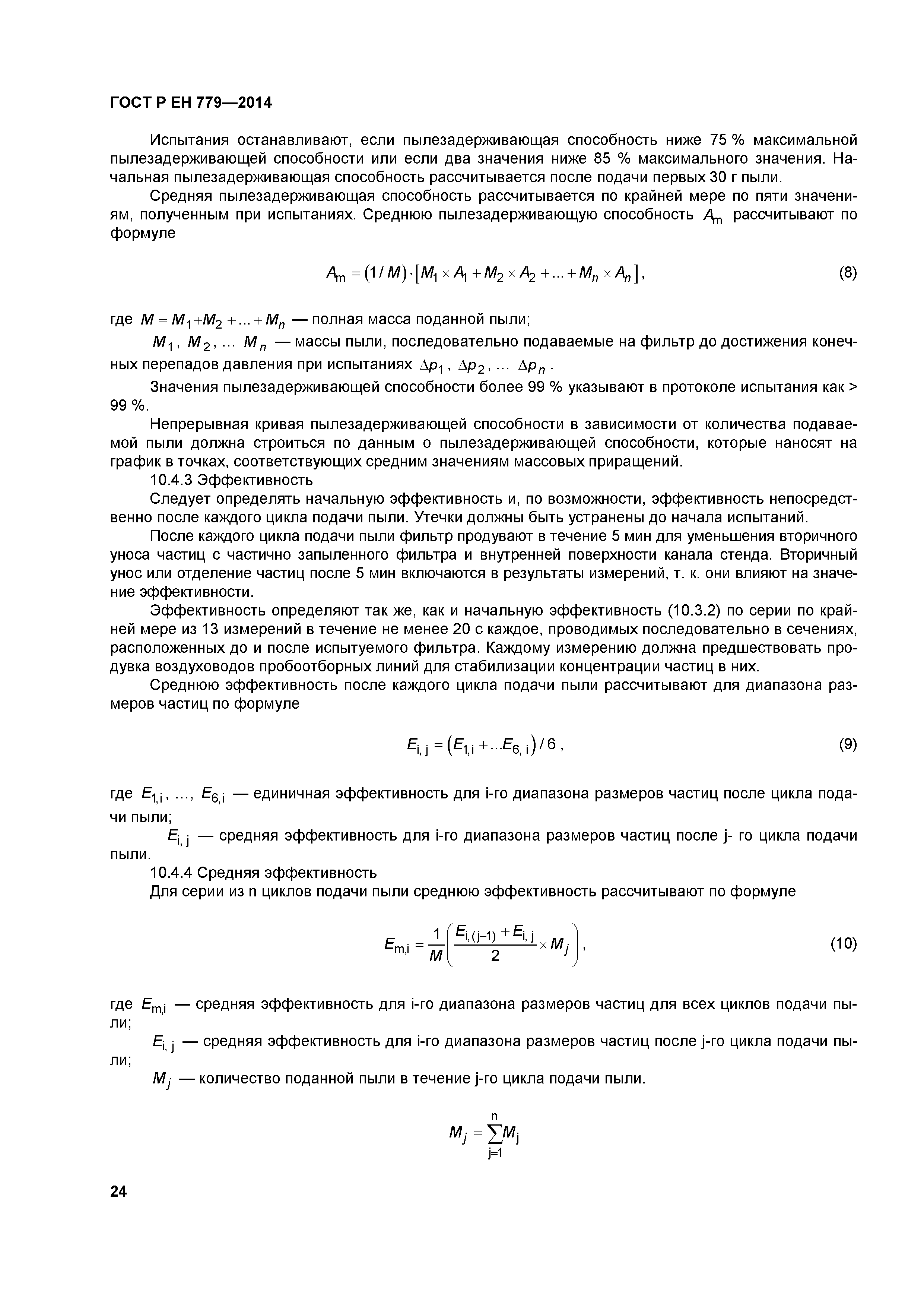 Страница 28 ГОСТ Р ЕН 779-2014