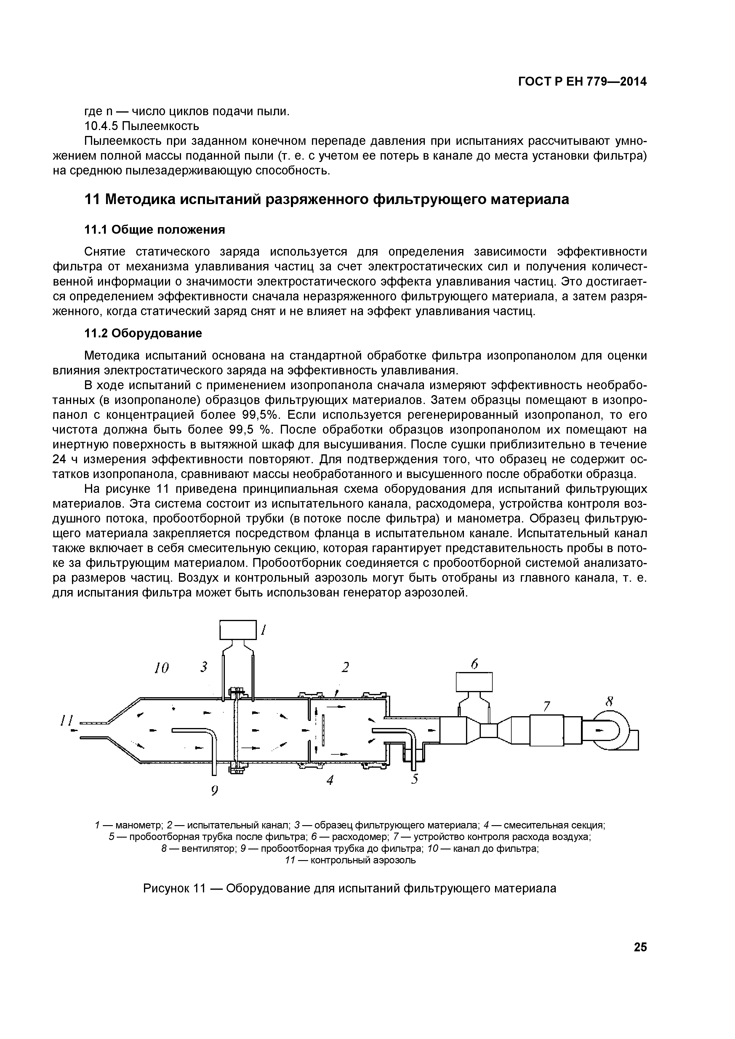 Страница 29 ГОСТ Р ЕН 779-2014