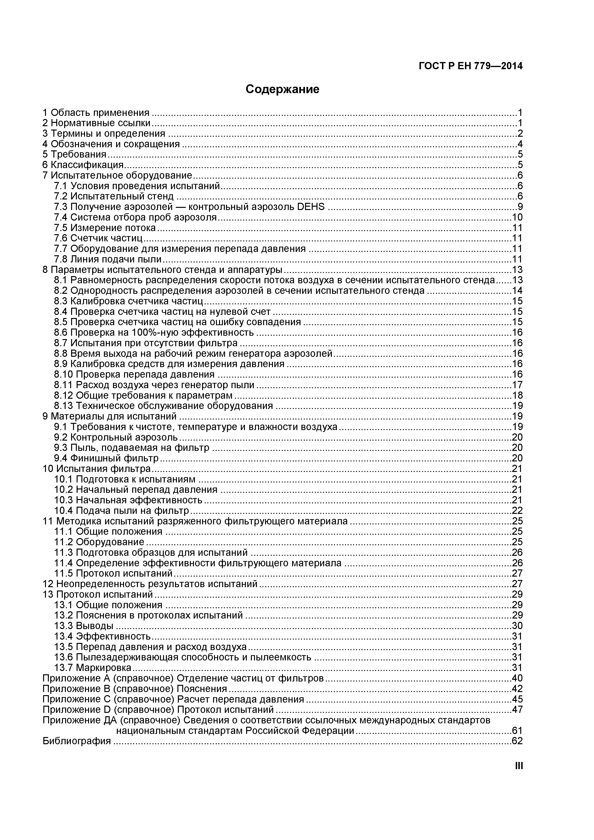 Страница 3 ГОСТ Р ЕН 779-2014