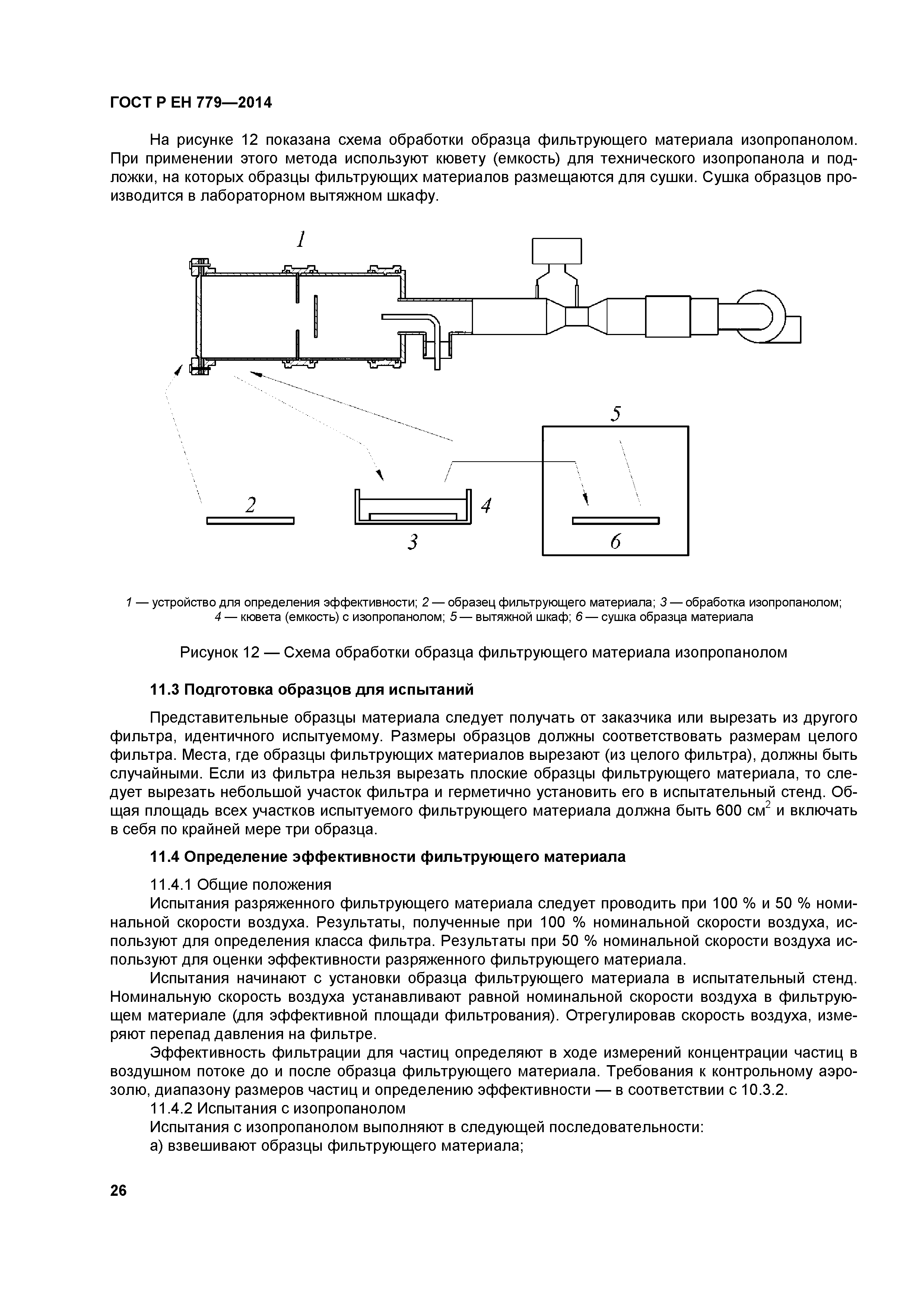 Страница 30 ГОСТ Р ЕН 779-2014