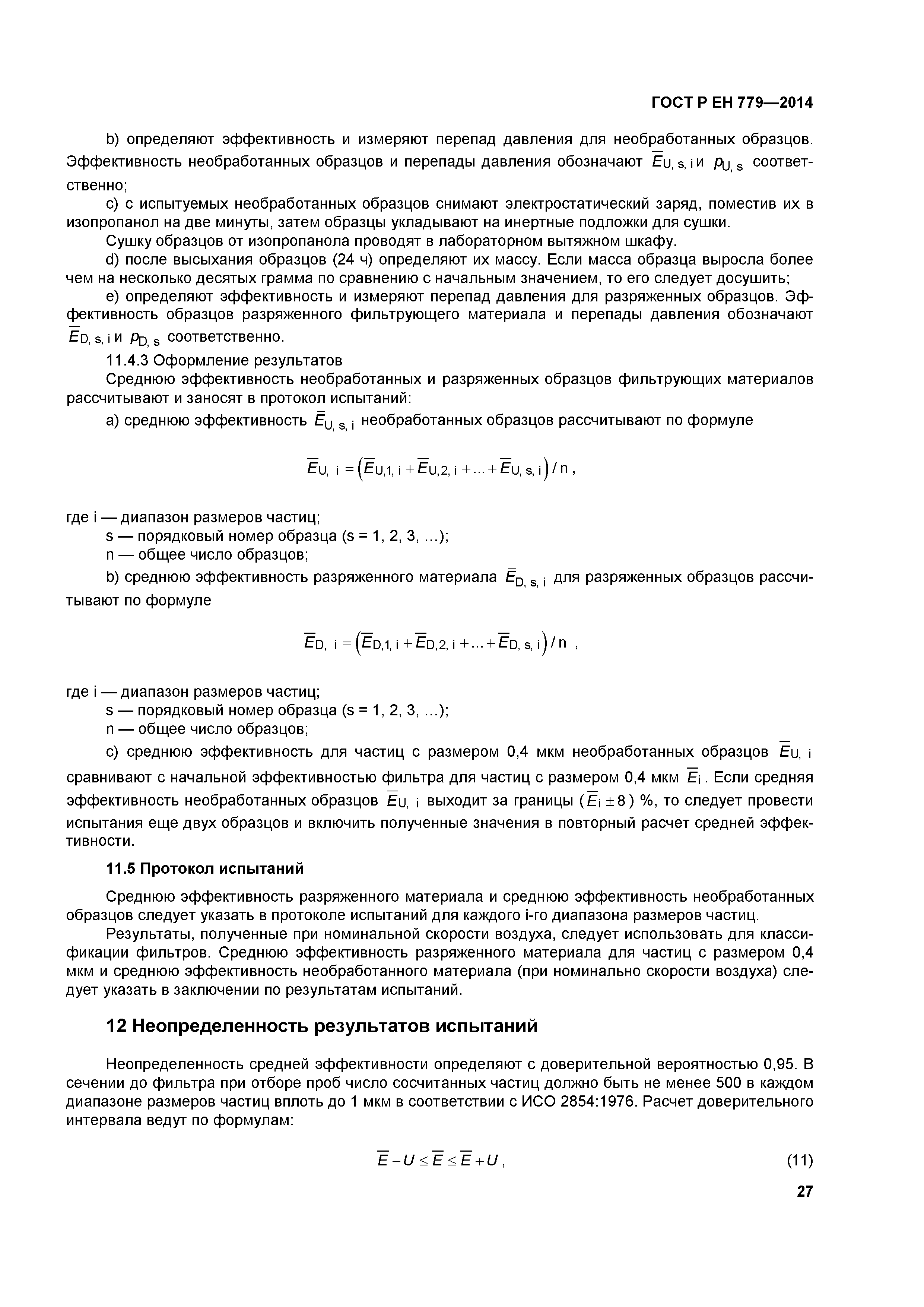 Страница 31 ГОСТ Р ЕН 779-2014