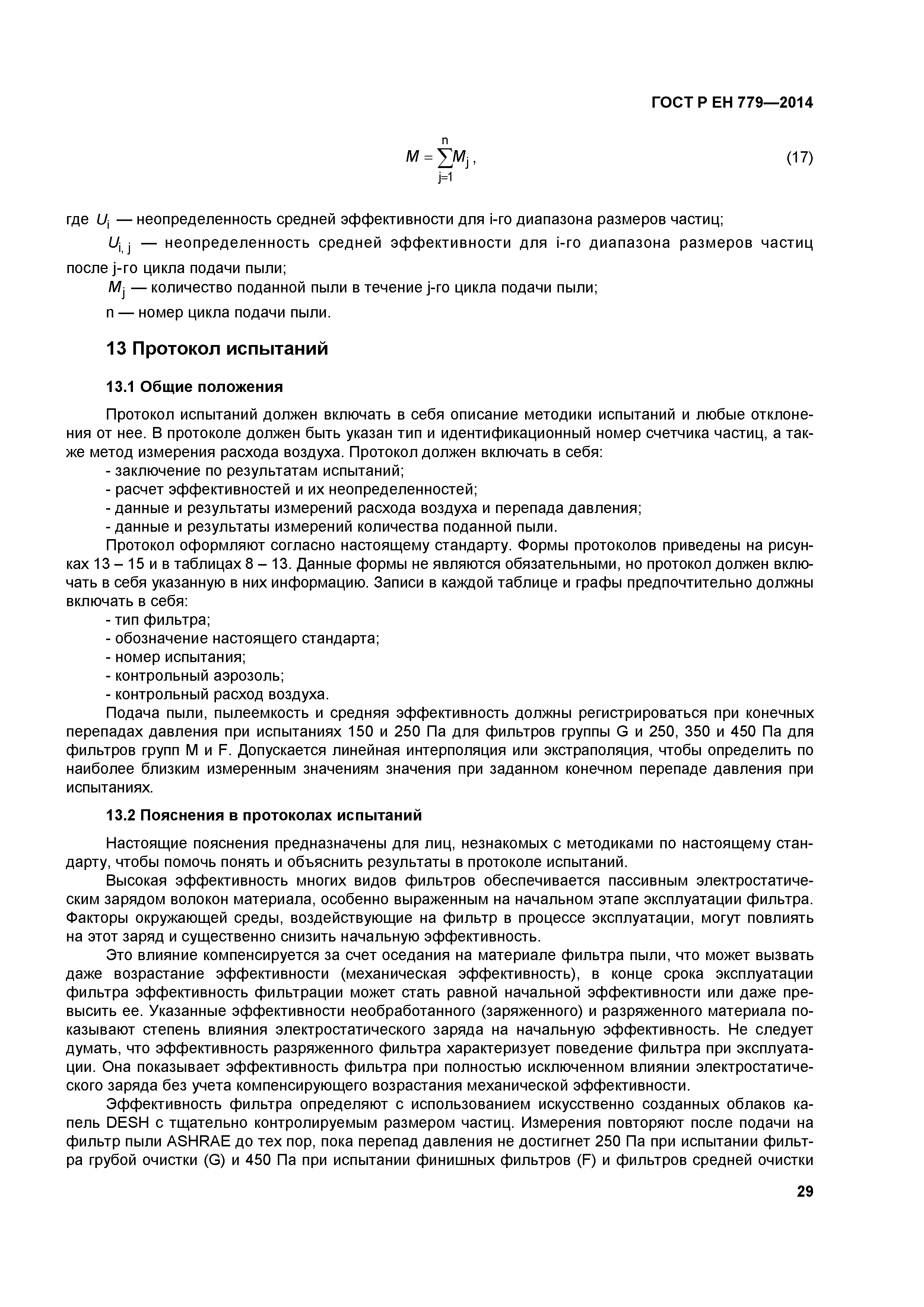 Страница 33 ГОСТ Р ЕН 779-2014