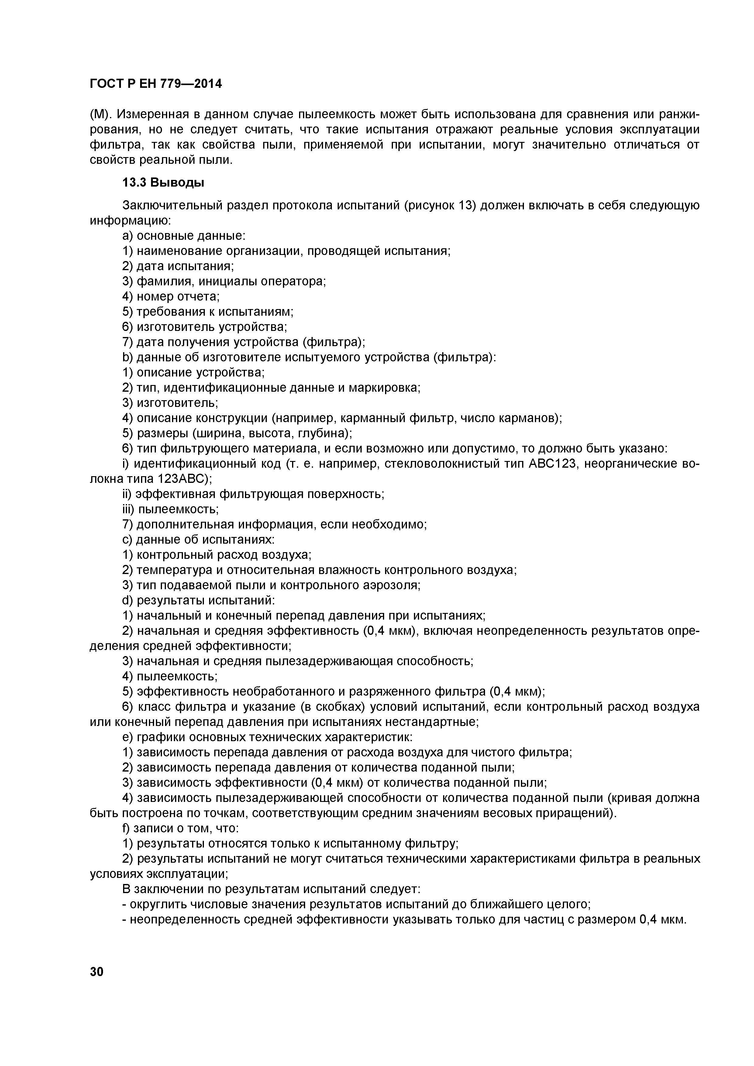 Страница 34 ГОСТ Р ЕН 779-2014
