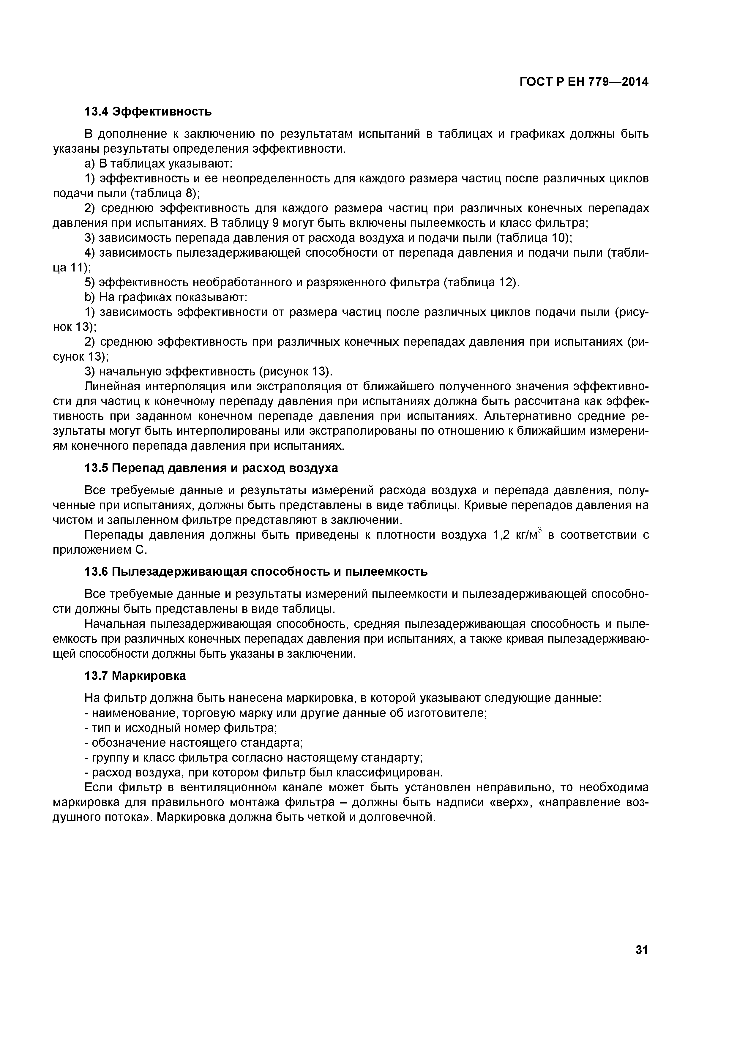 Страница 35 ГОСТ Р ЕН 779-2014