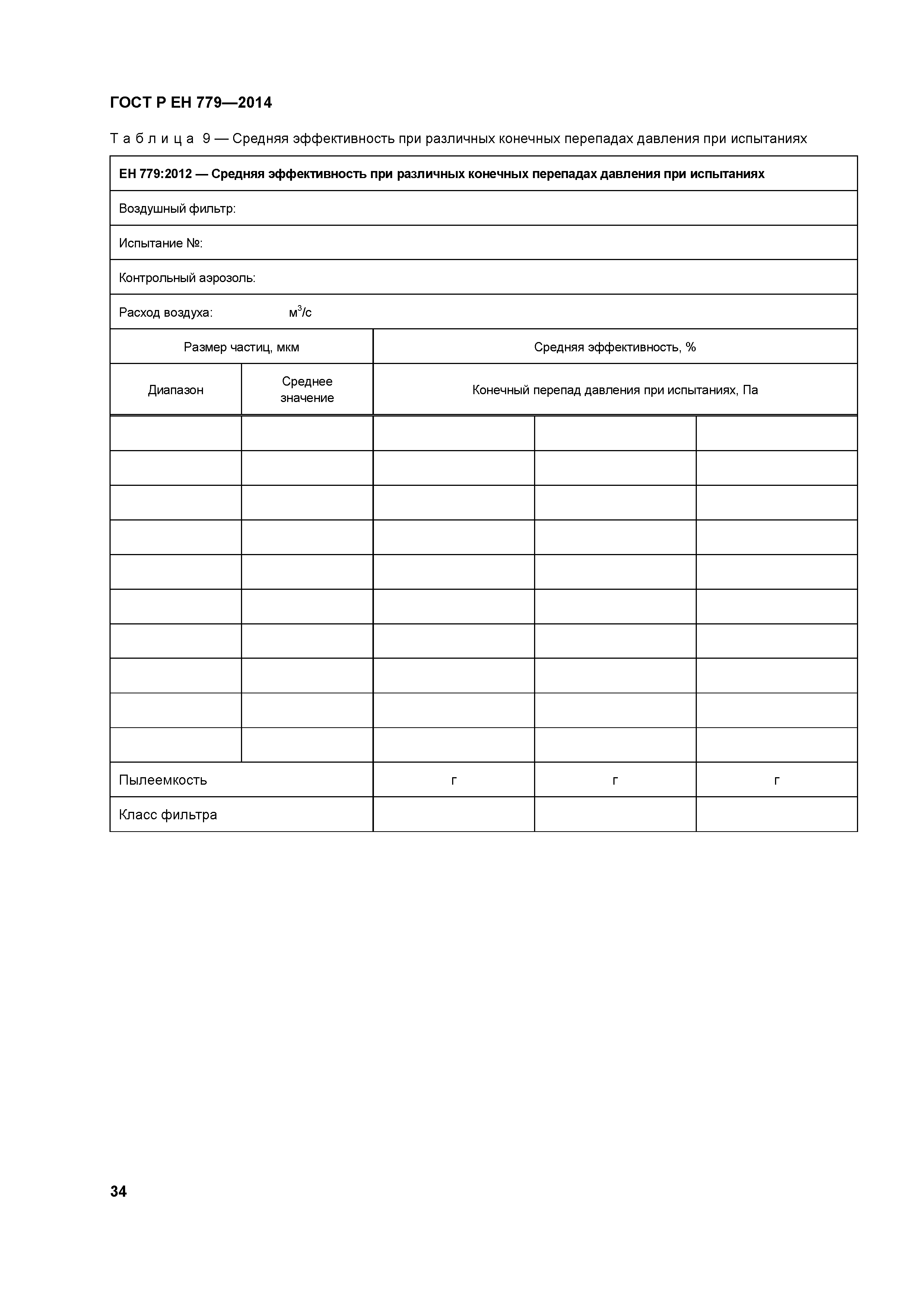 Страница 38 ГОСТ Р ЕН 779-2014