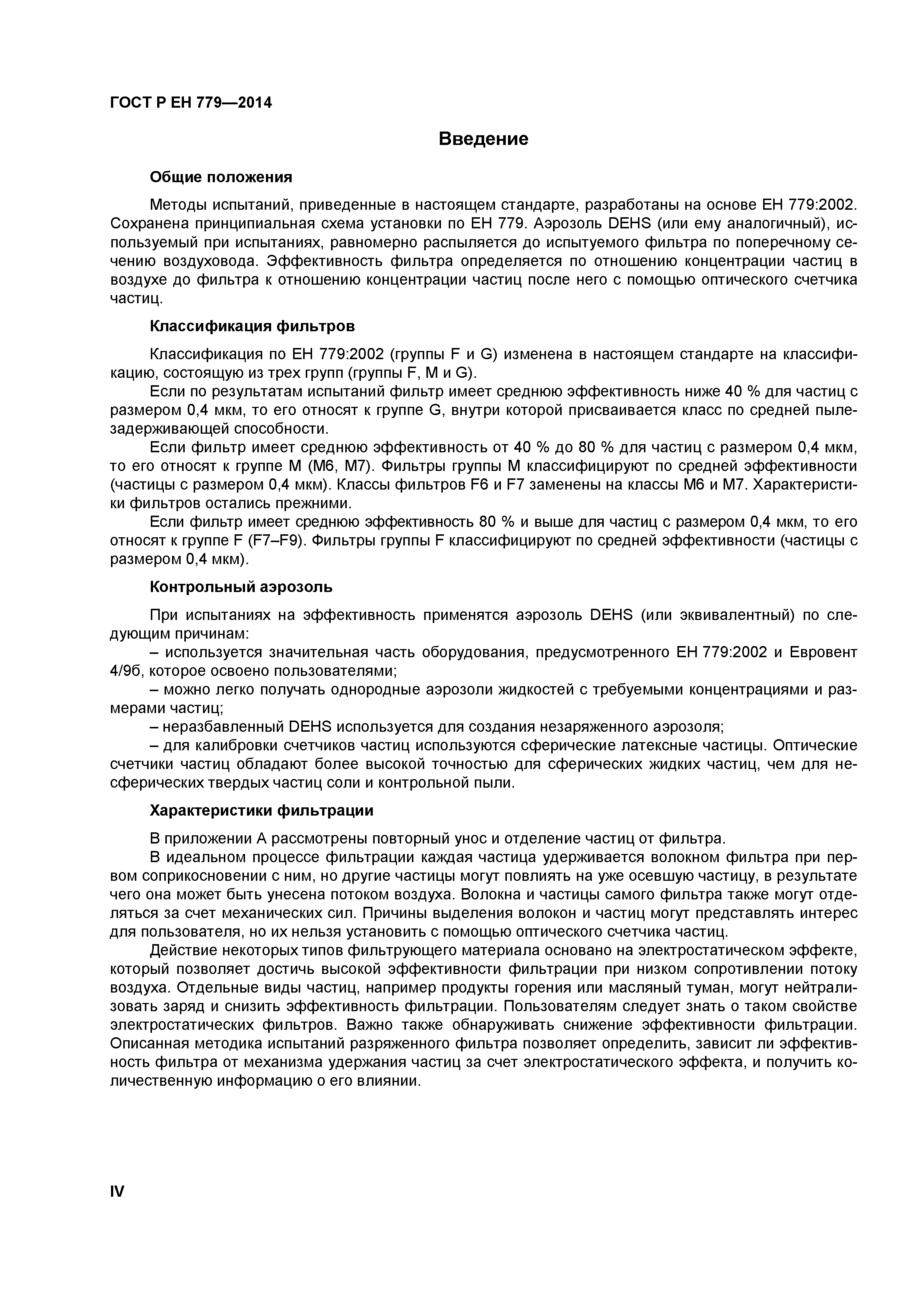 Страница 4 ГОСТ Р ЕН 779-2014