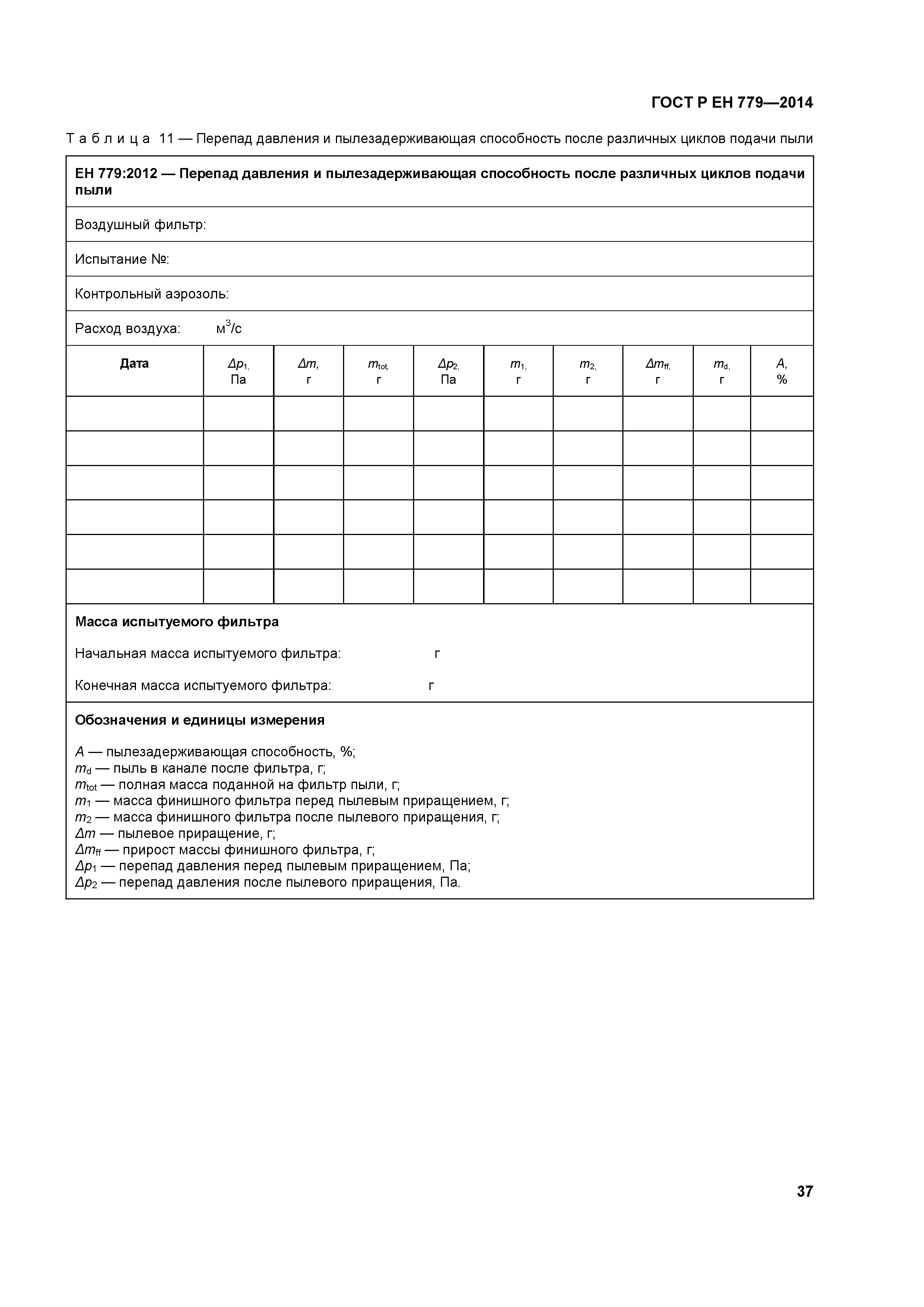 Страница 41 ГОСТ Р ЕН 779-2014