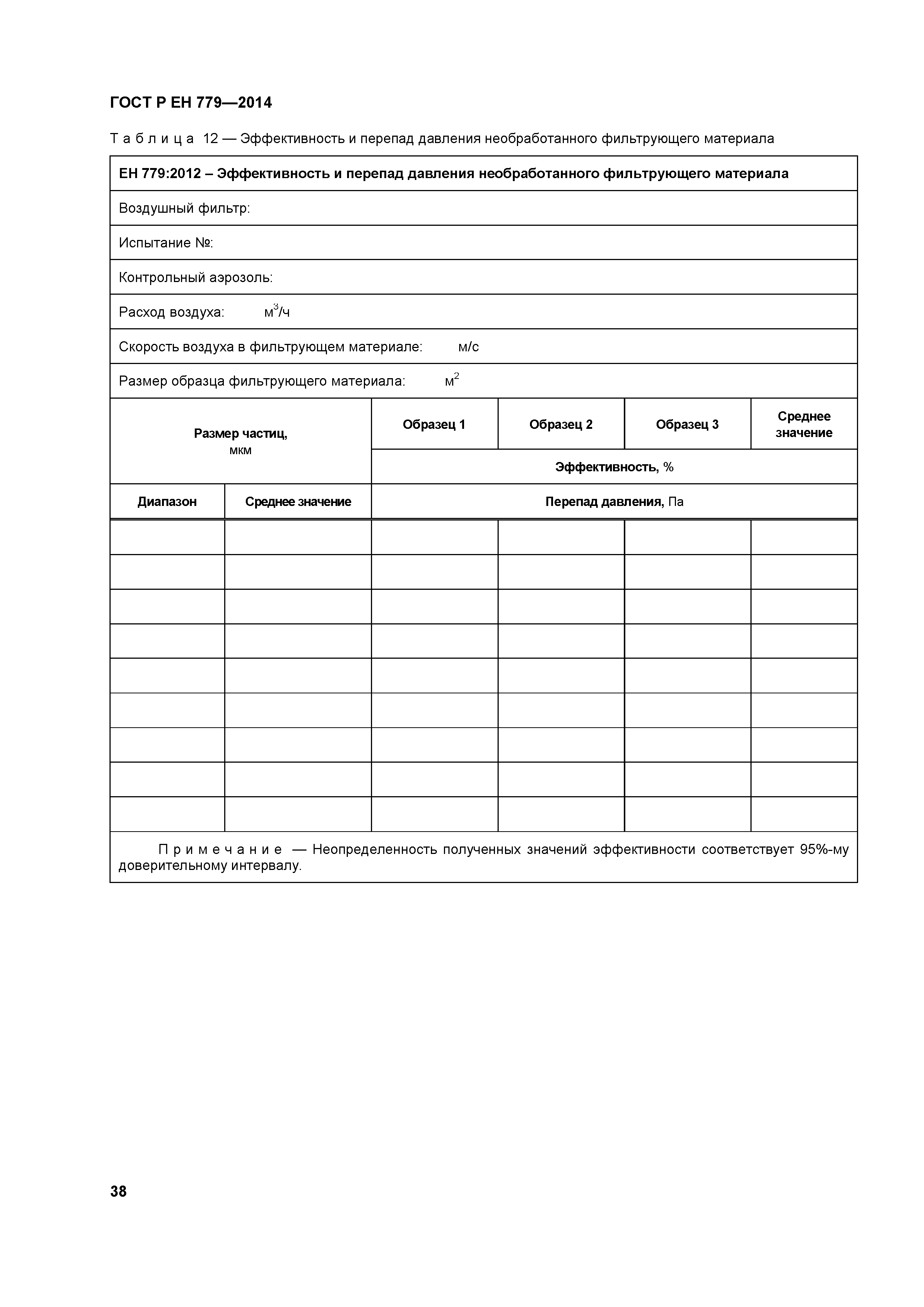 Страница 42 ГОСТ Р ЕН 779-2014