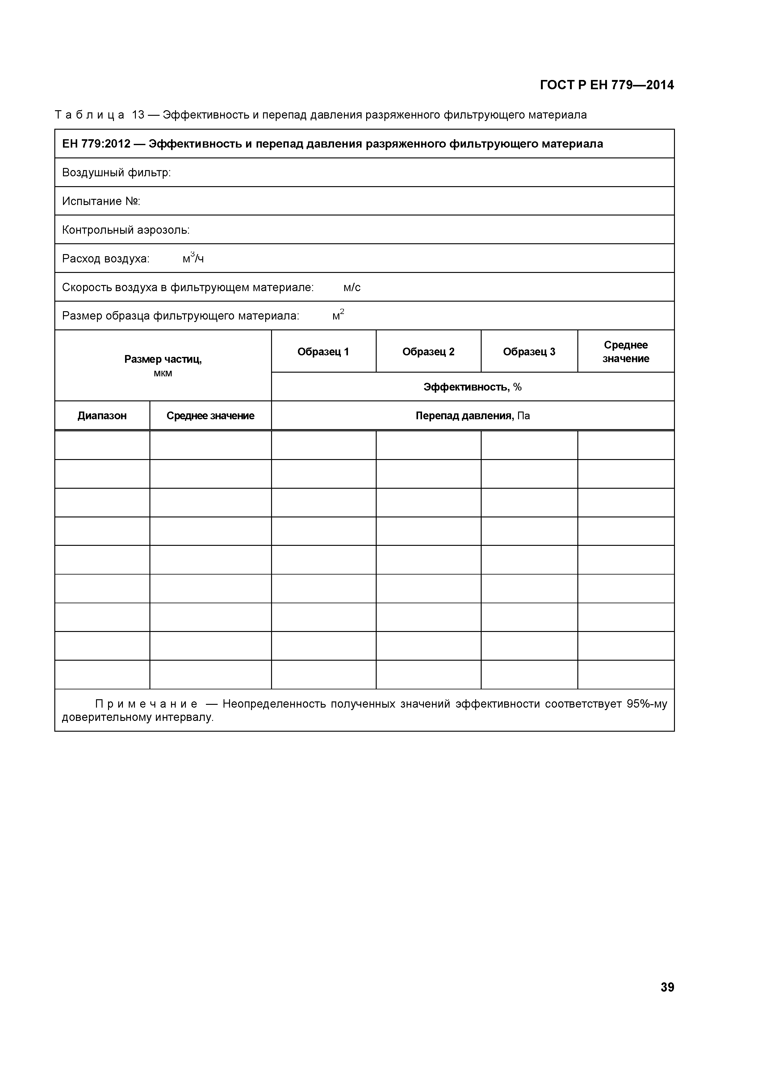 Страница 43 ГОСТ Р ЕН 779-2014