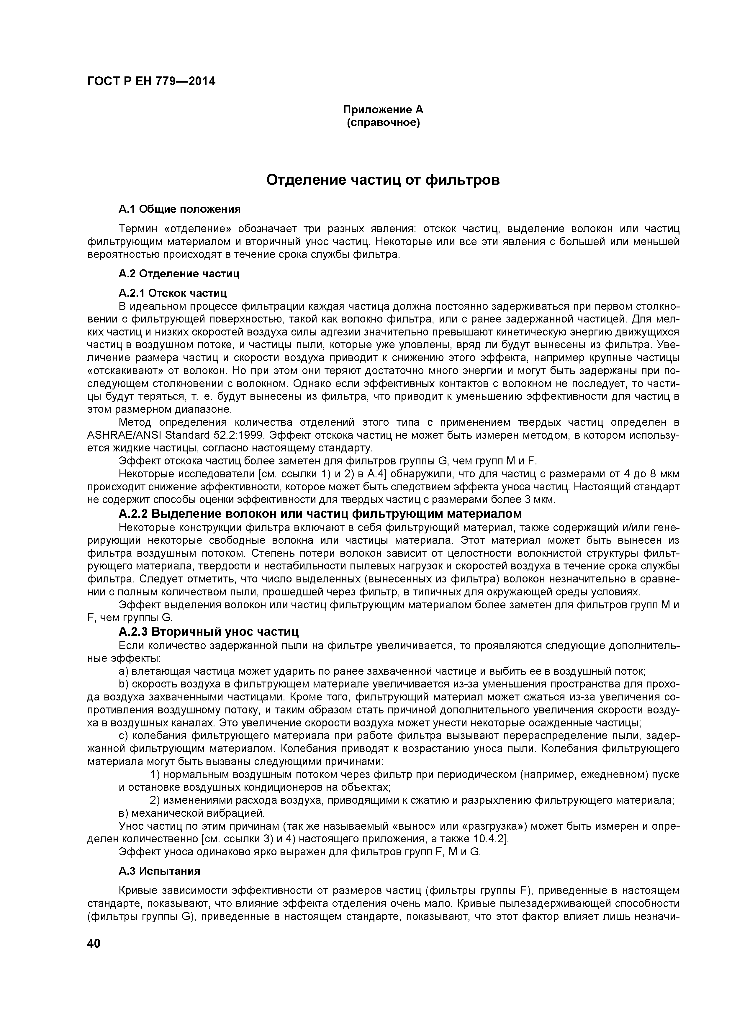 Страница 44 ГОСТ Р ЕН 779-2014