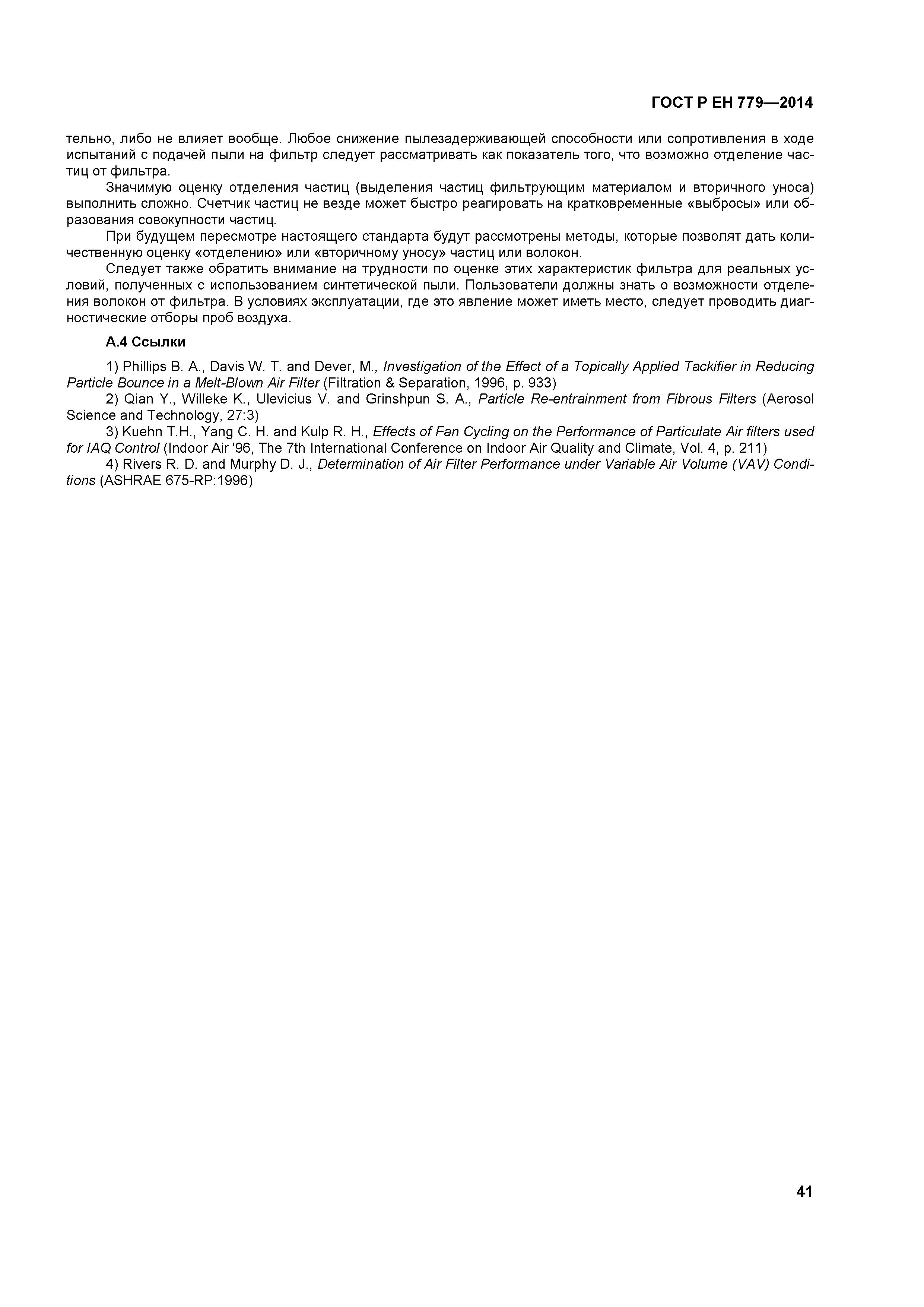 Страница 45 ГОСТ Р ЕН 779-2014