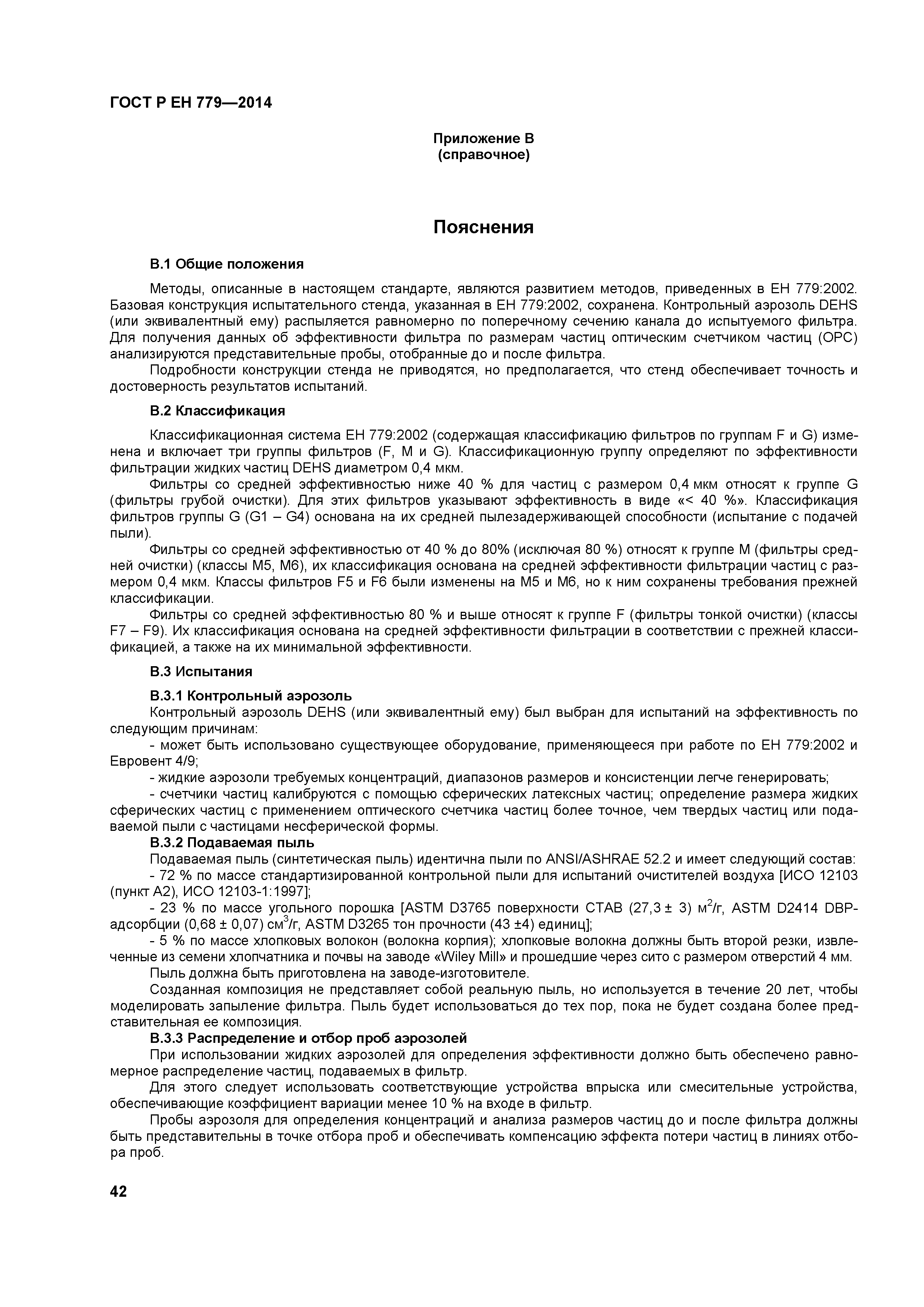 Страница 46 ГОСТ Р ЕН 779-2014