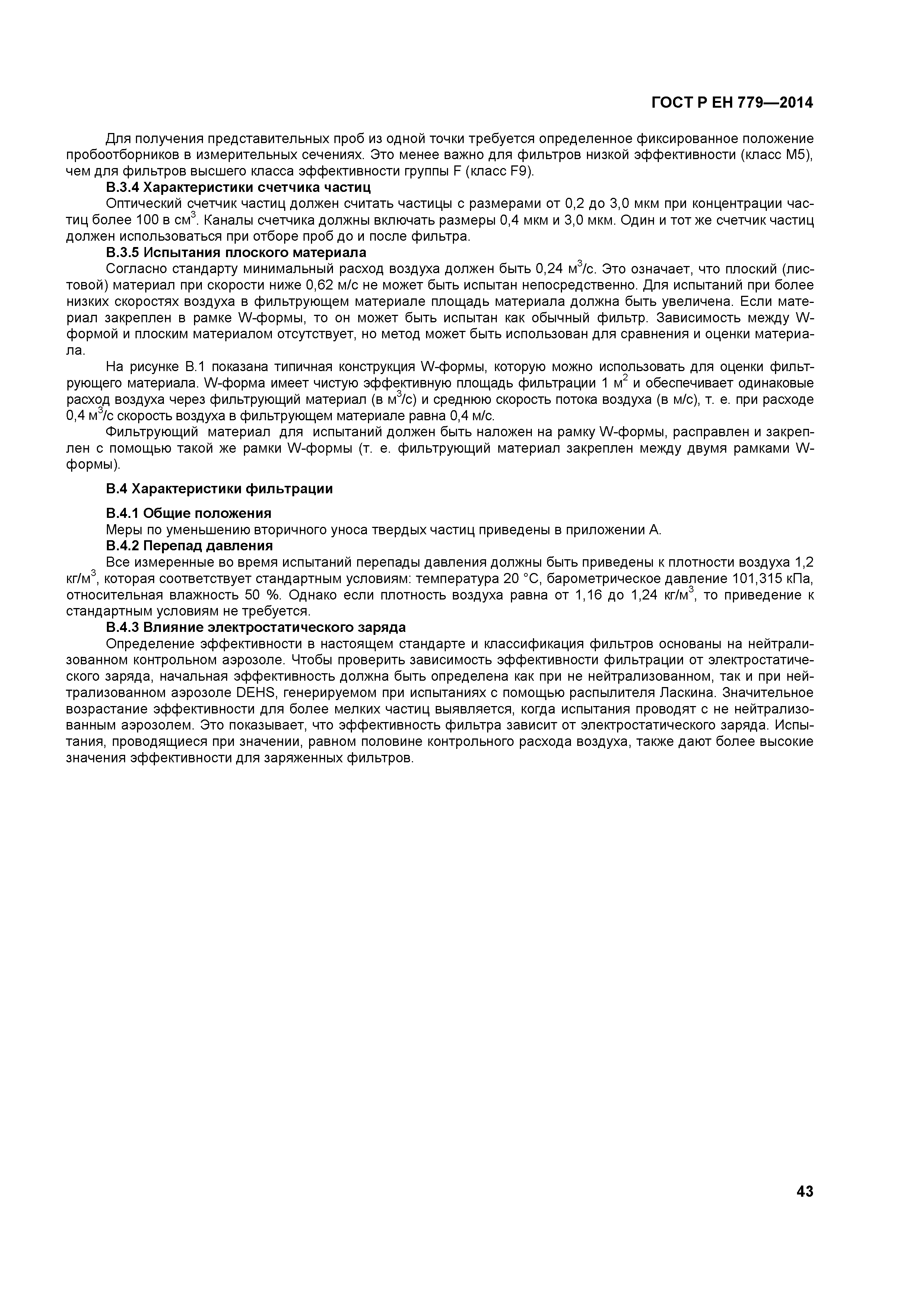 Страница 47 ГОСТ Р ЕН 779-2014