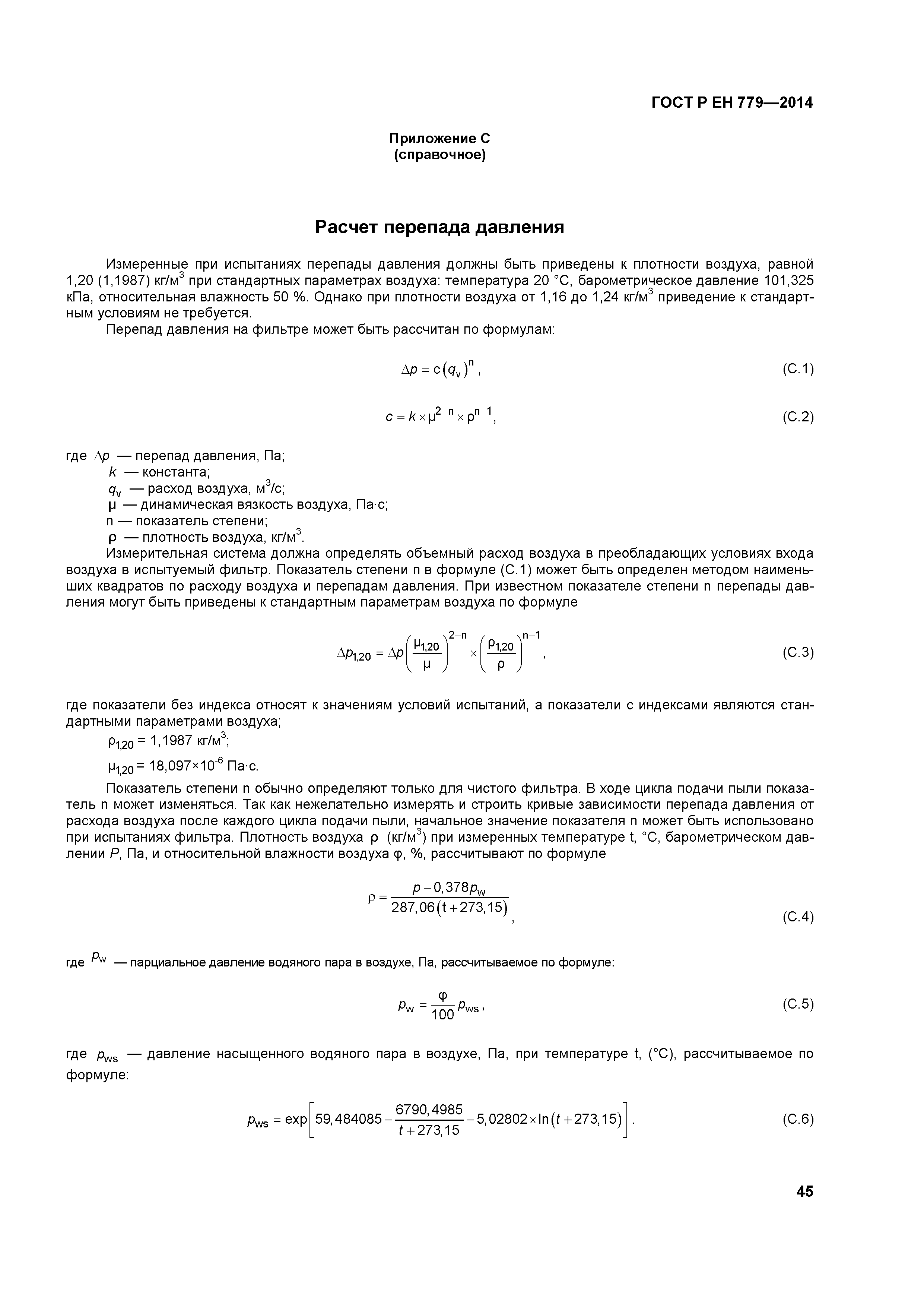 Страница 49 ГОСТ Р ЕН 779-2014