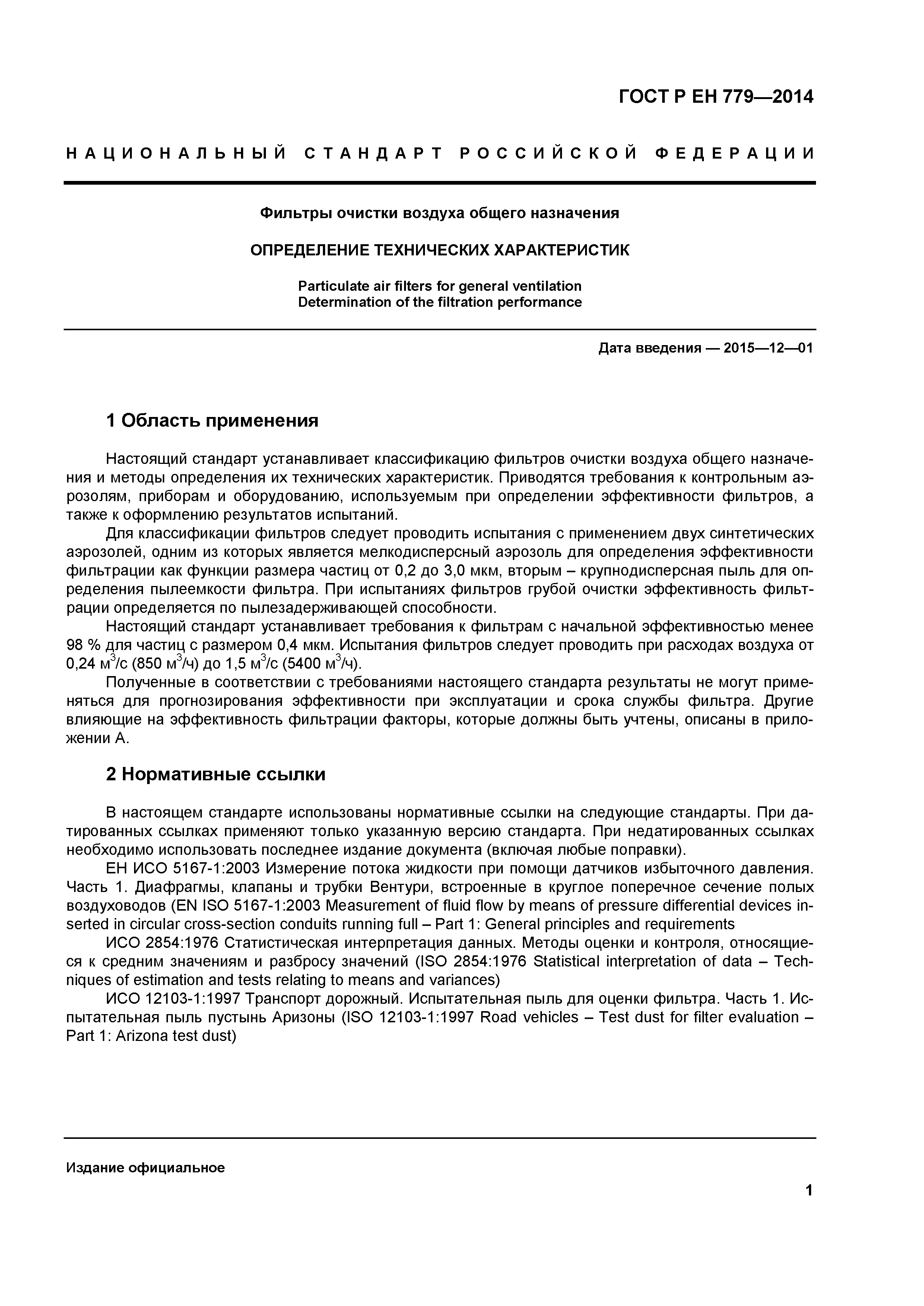 Страница 5 ГОСТ Р ЕН 779-2014