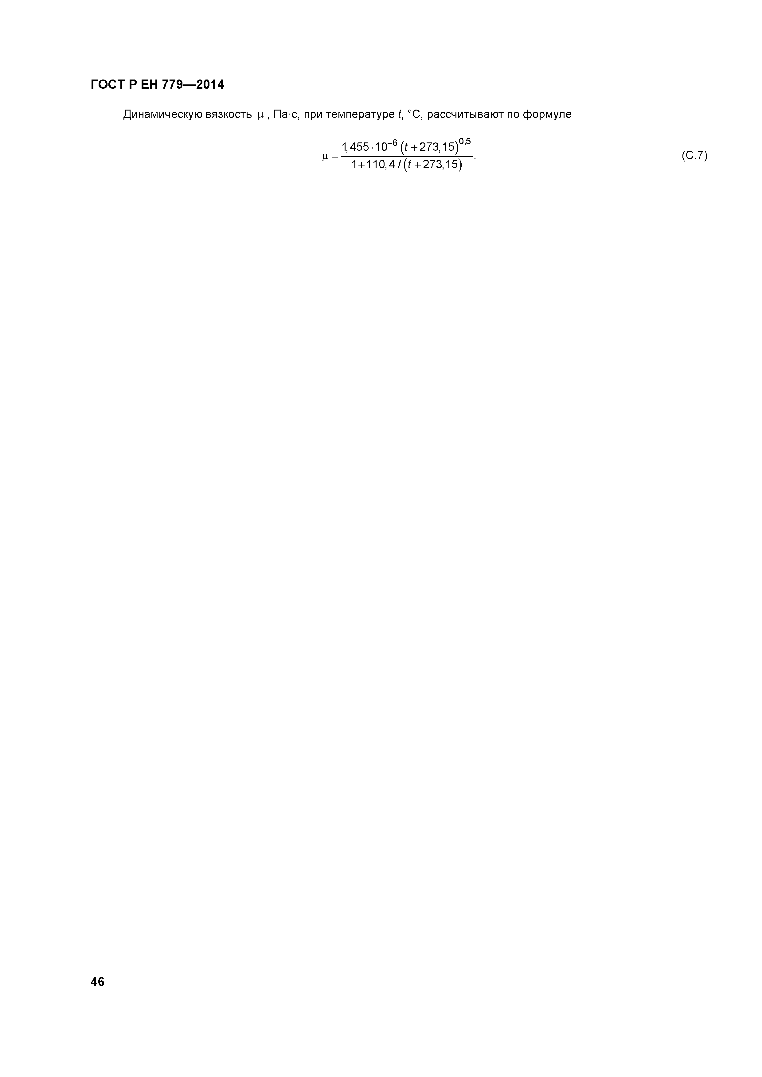 Страница 50 ГОСТ Р ЕН 779-2014