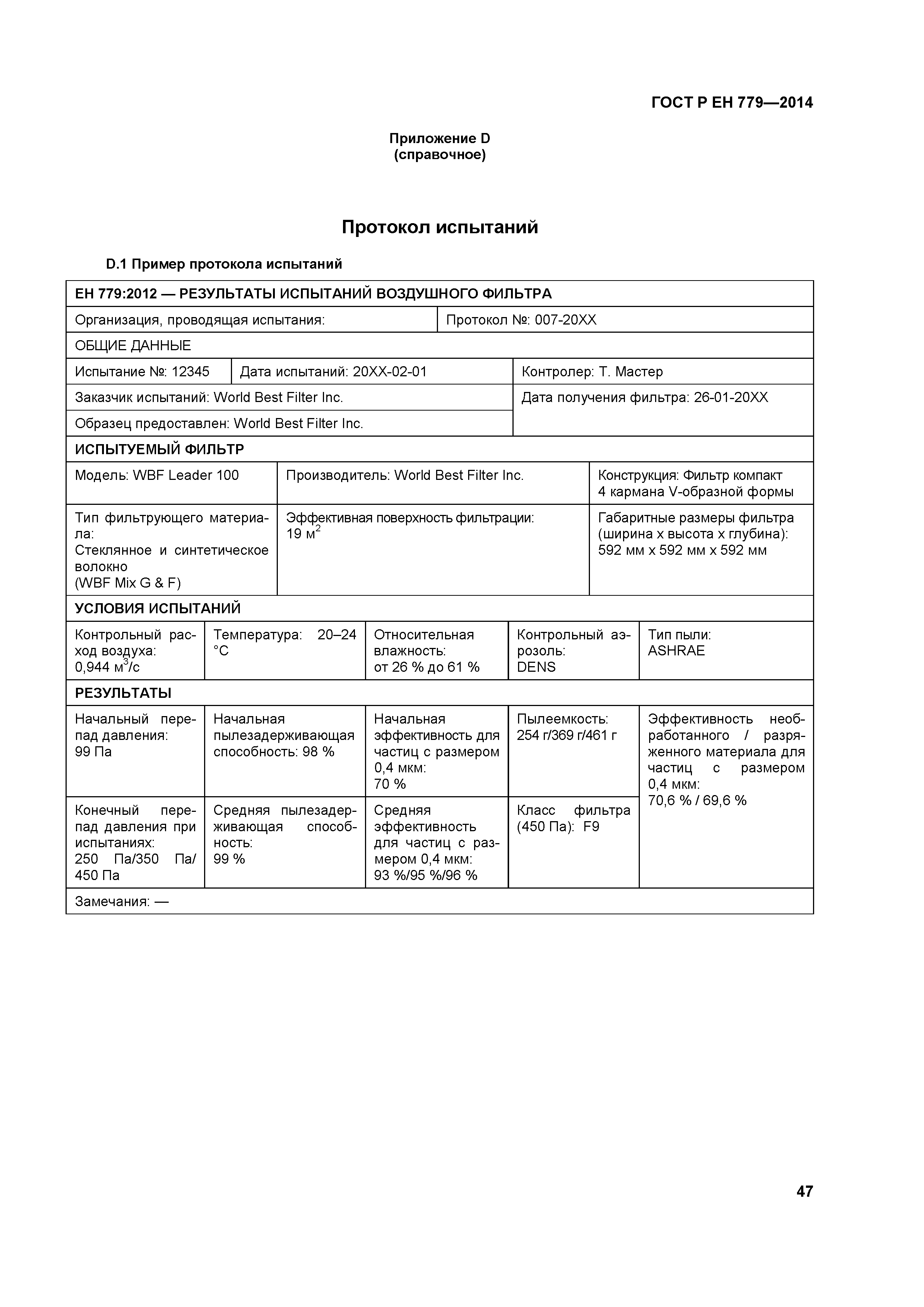 Страница 51 ГОСТ Р ЕН 779-2014