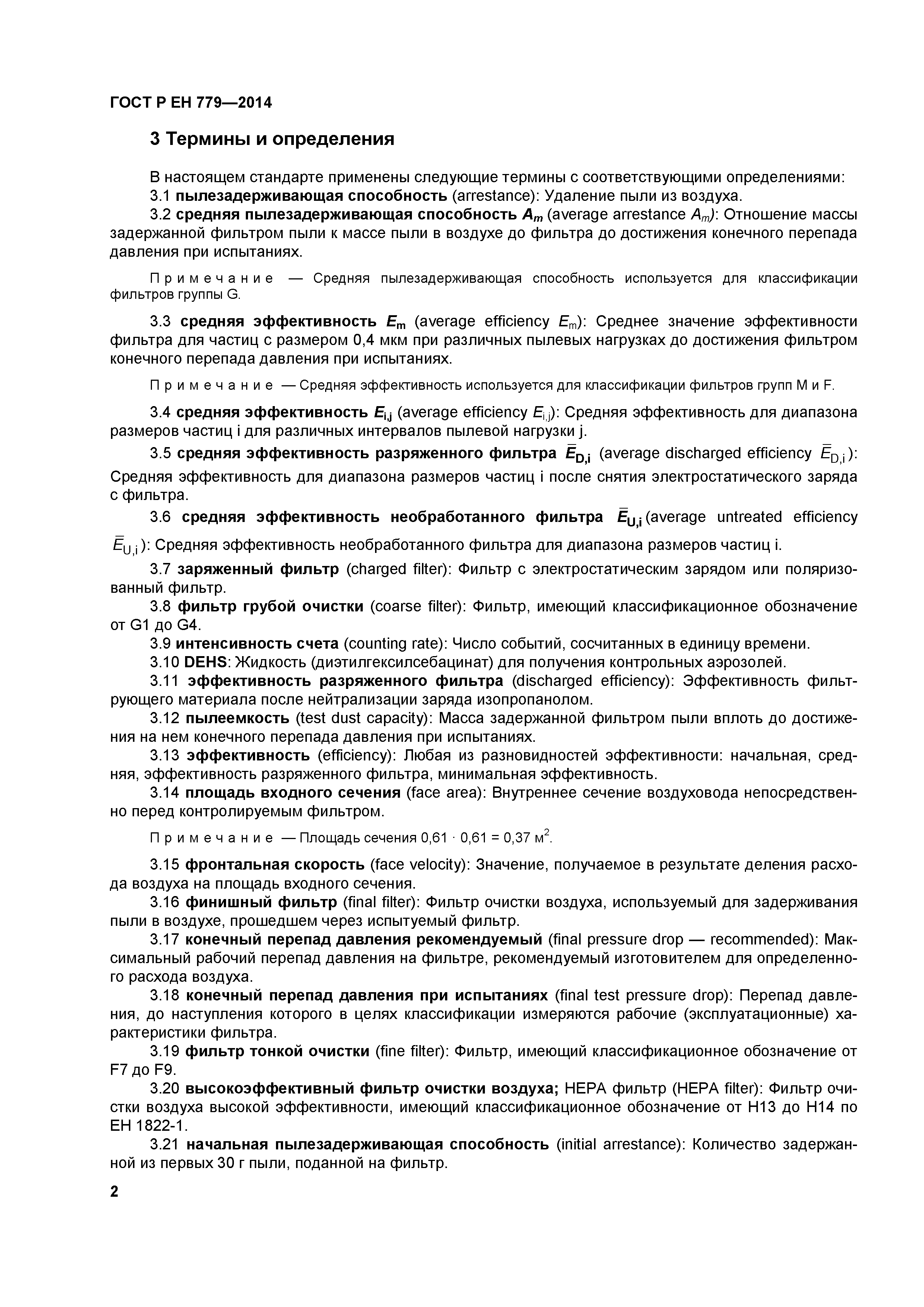 Страница 6 ГОСТ Р ЕН 779-2014