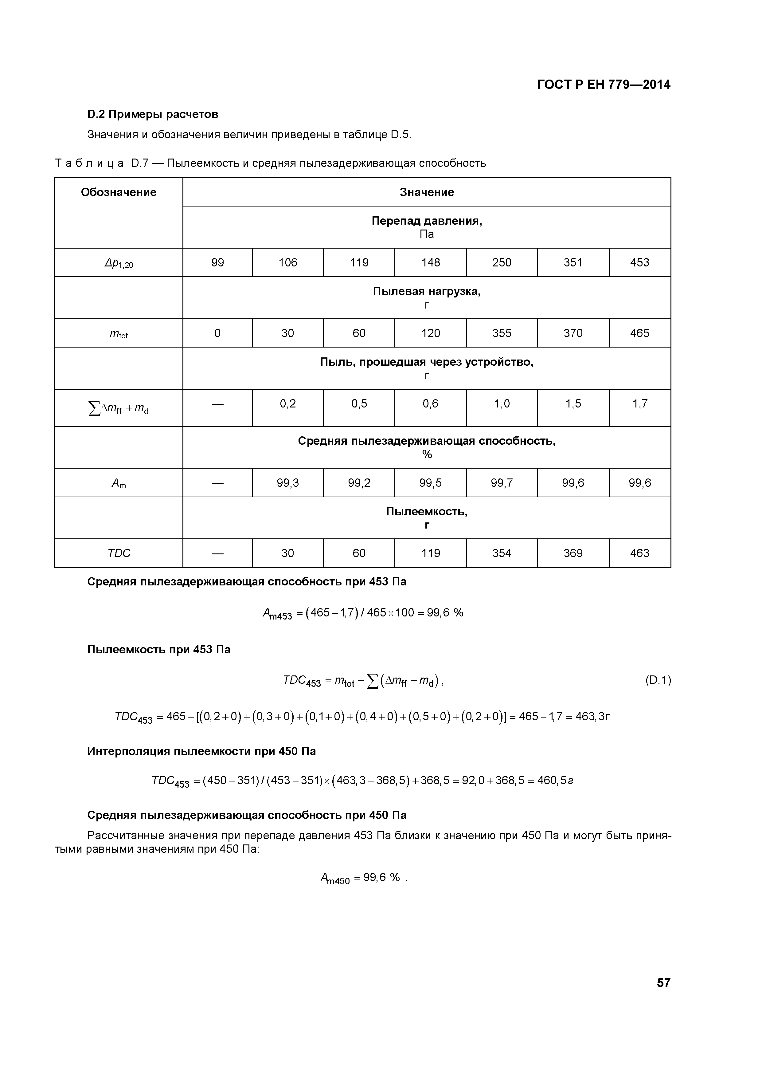 Страница 61 ГОСТ Р ЕН 779-2014