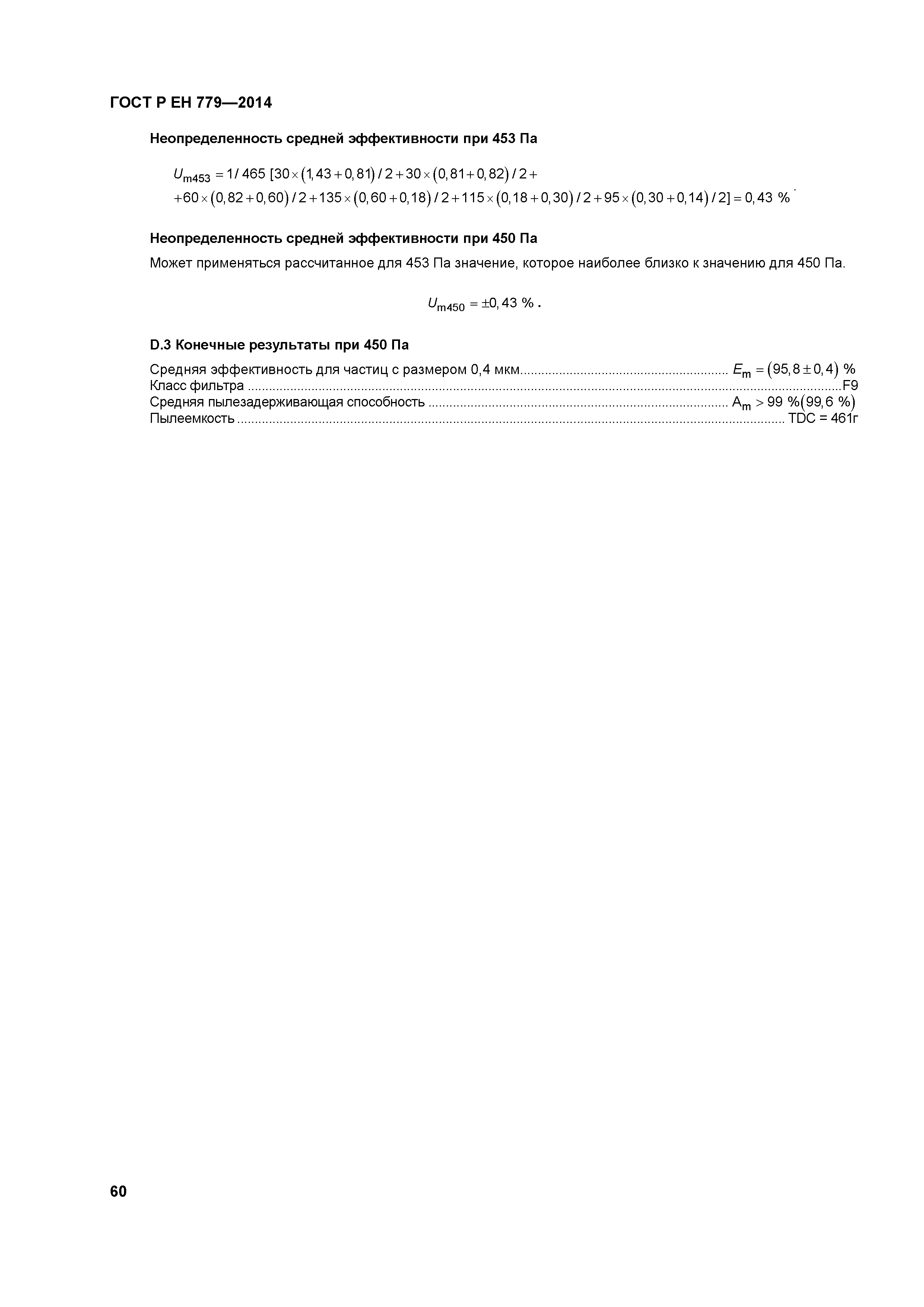 Страница 64 ГОСТ Р ЕН 779-2014