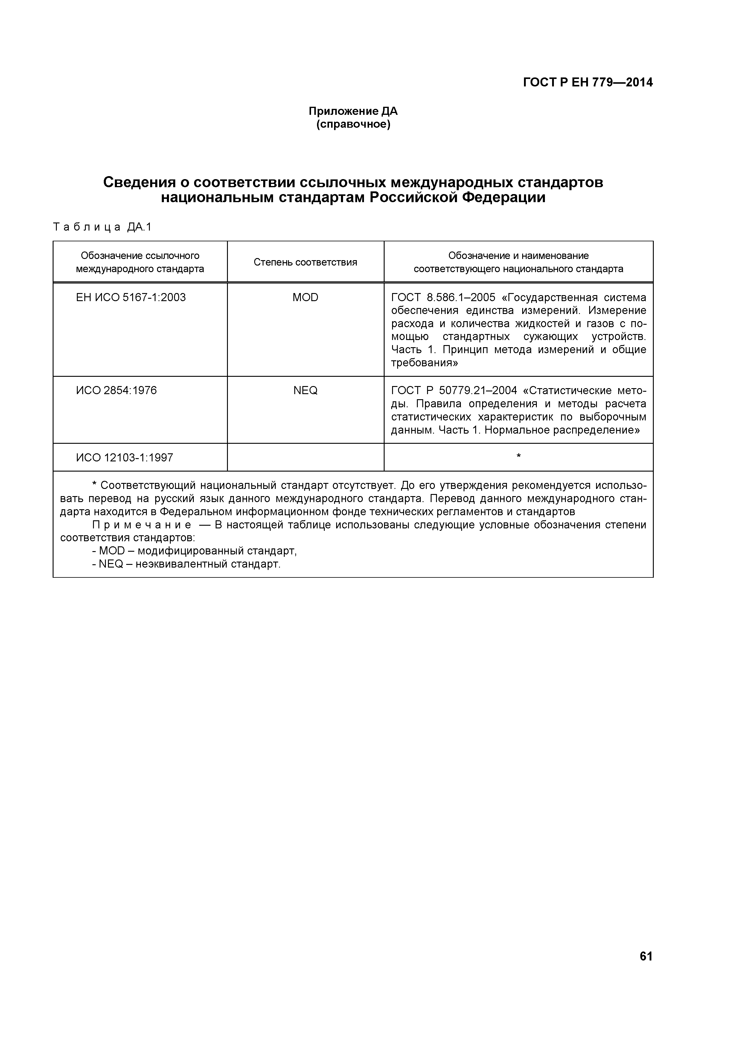 Страница 65 ГОСТ Р ЕН 779-2014