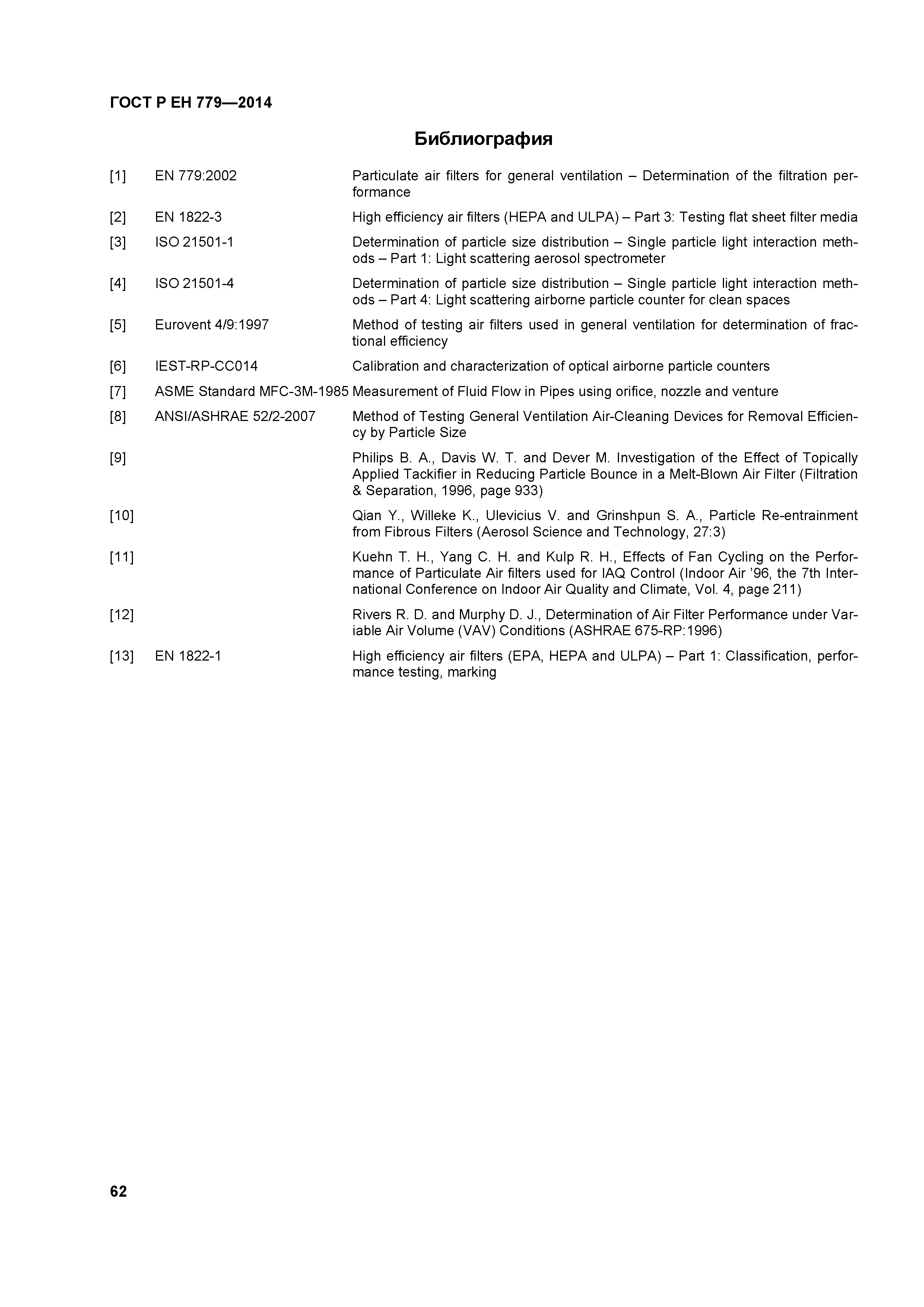 Страница 66 ГОСТ Р ЕН 779-2014