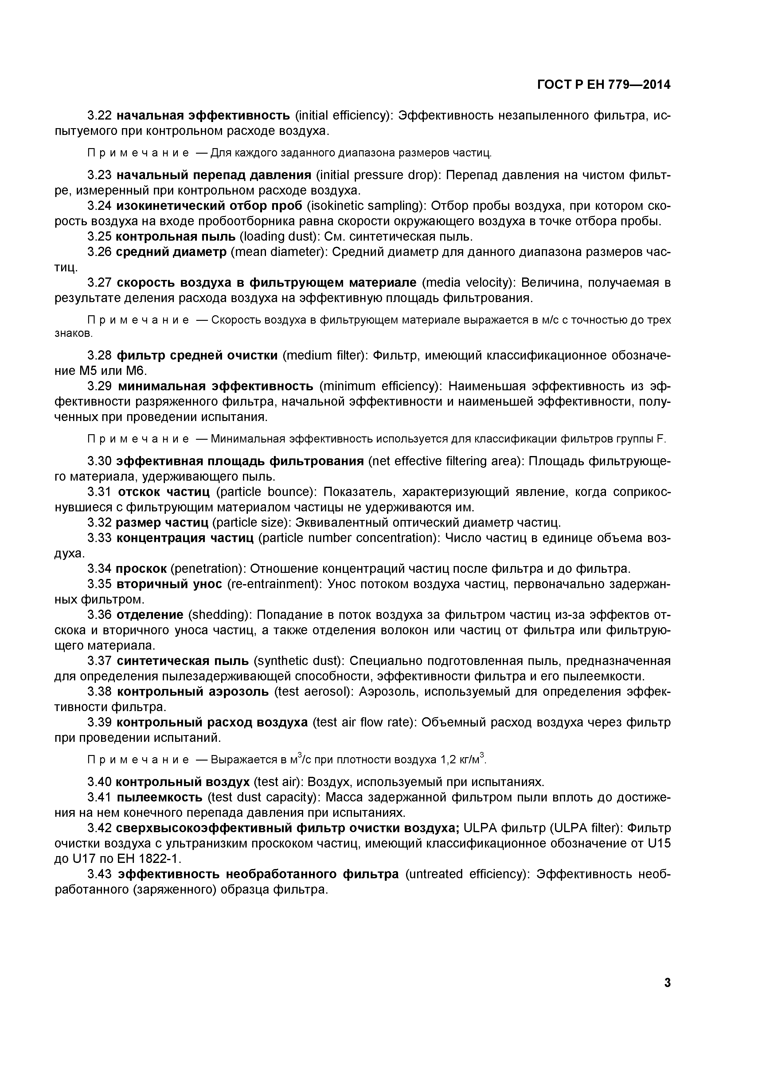 Страница 7 ГОСТ Р ЕН 779-2014