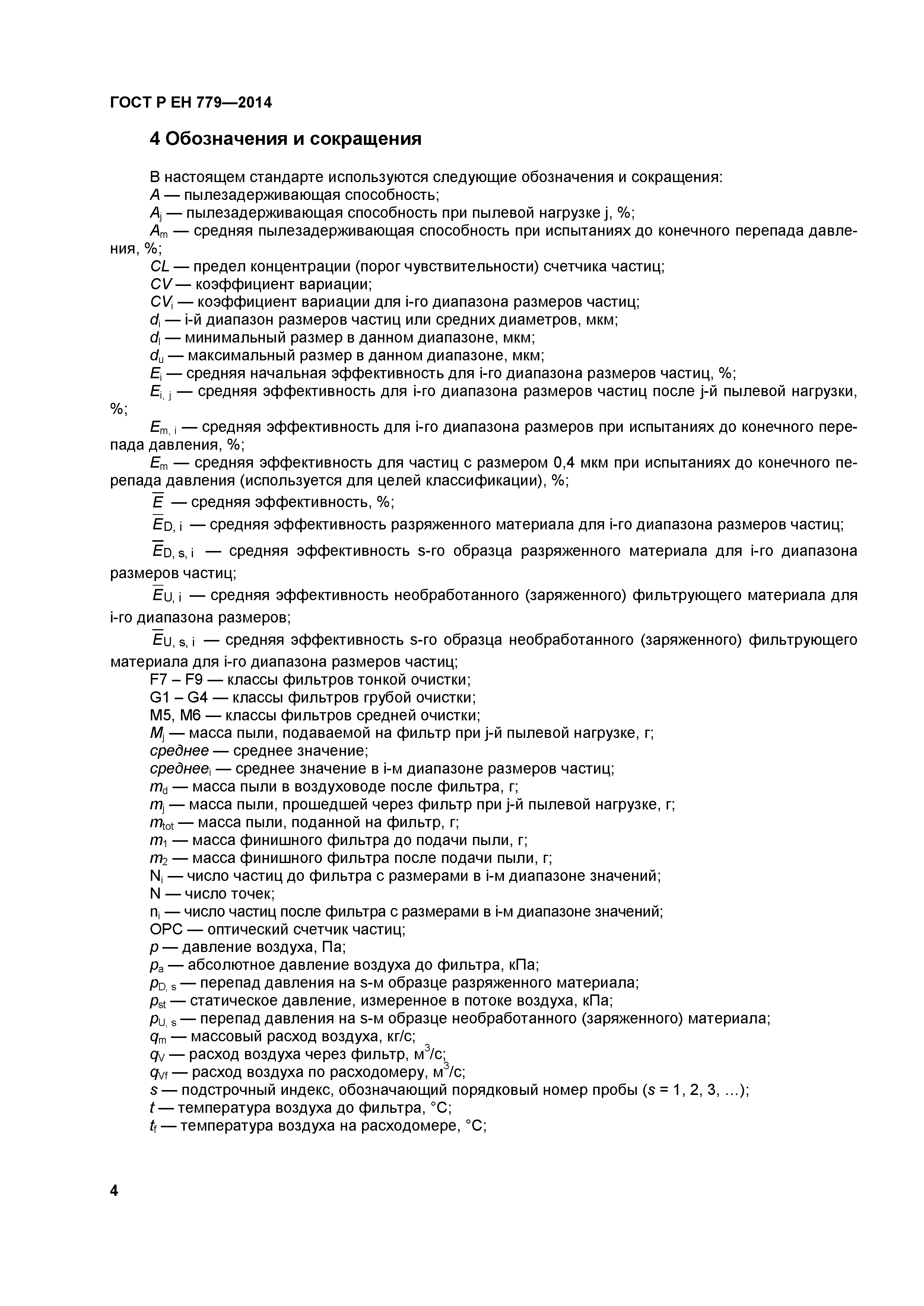 Страница 8 ГОСТ Р ЕН 779-2014
