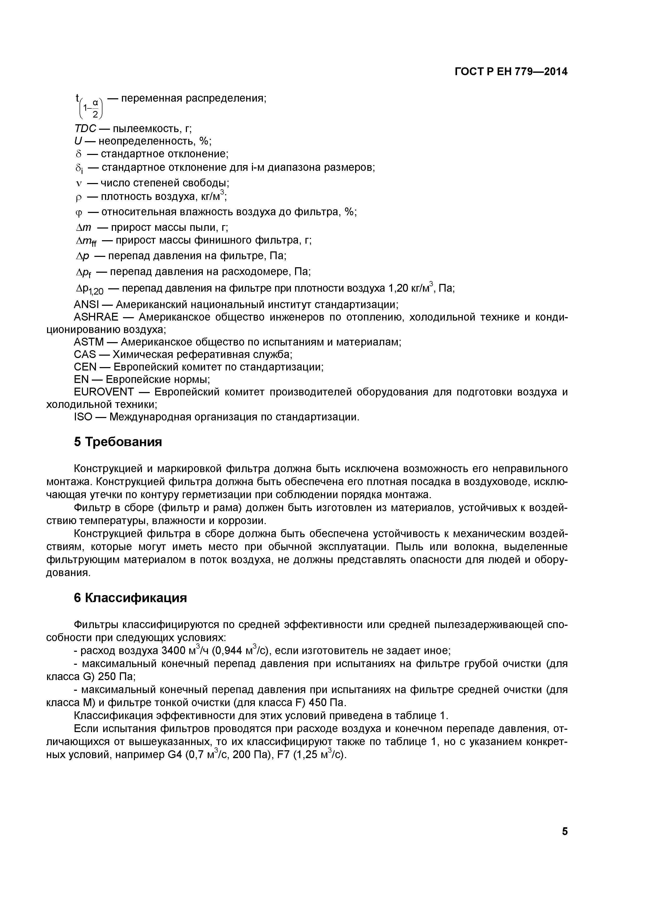 Страница 9 ГОСТ Р ЕН 779-2014