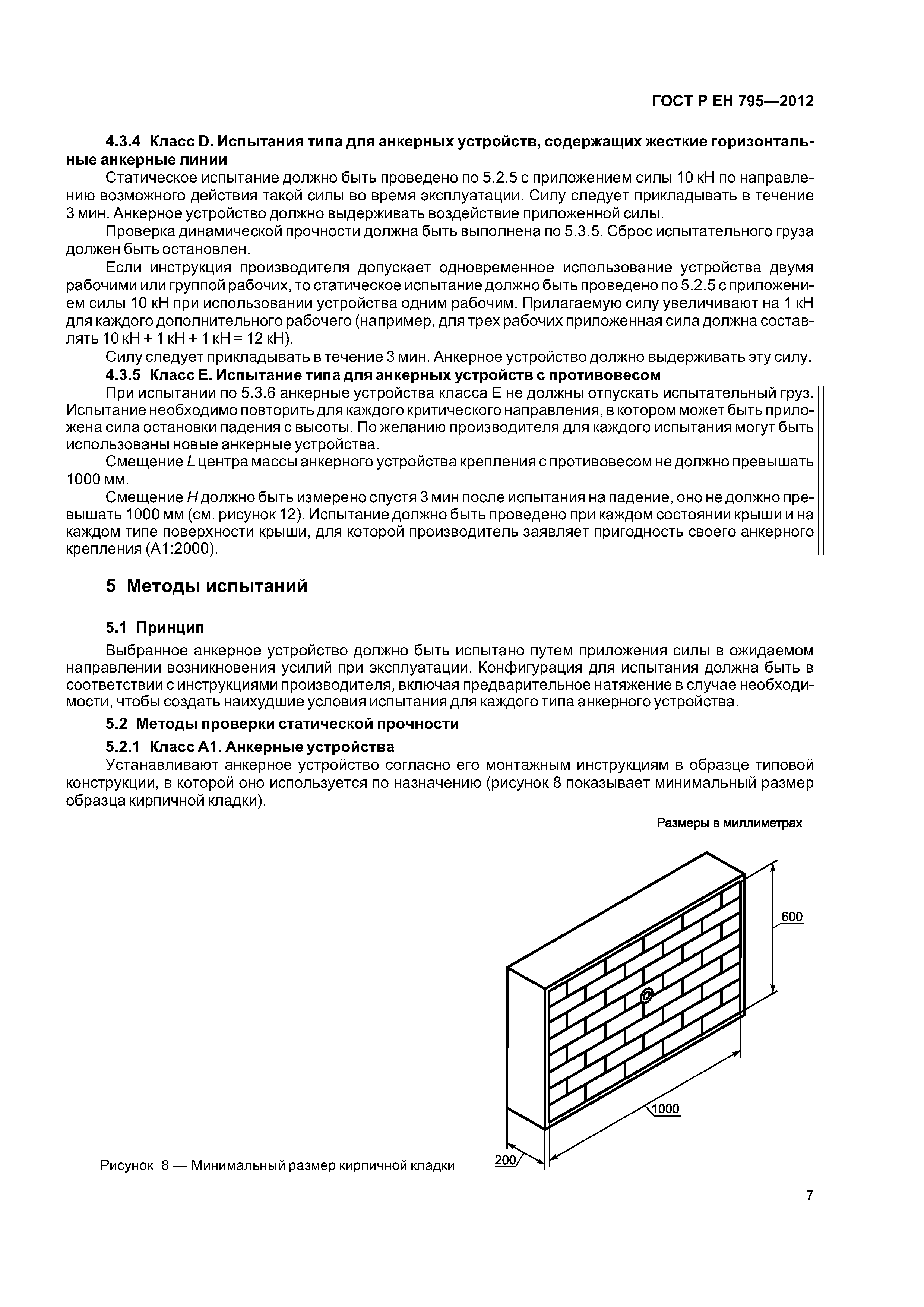 Страница 10 ГОСТ Р ЕН 795-2012