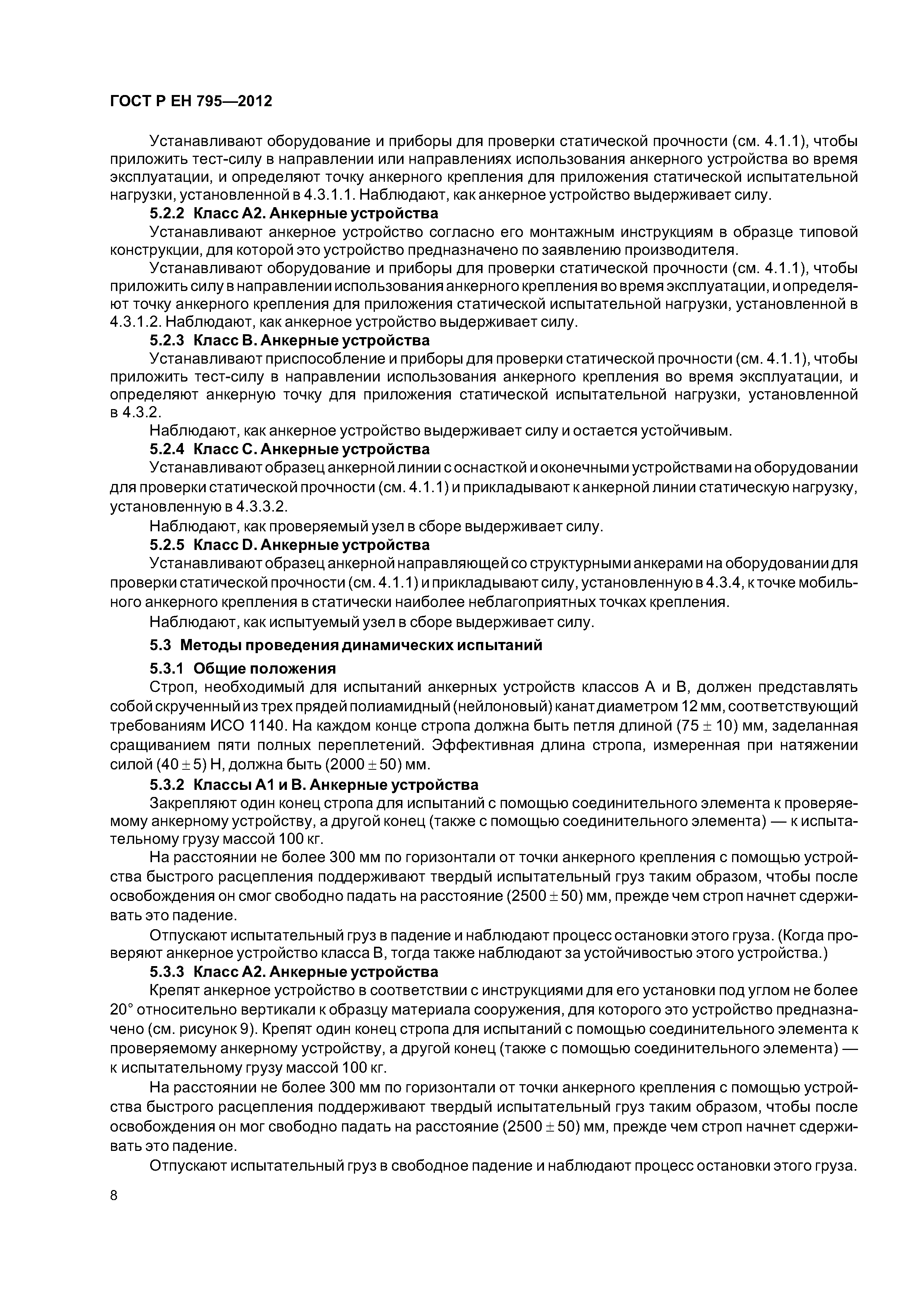 Страница 11 ГОСТ Р ЕН 795-2012