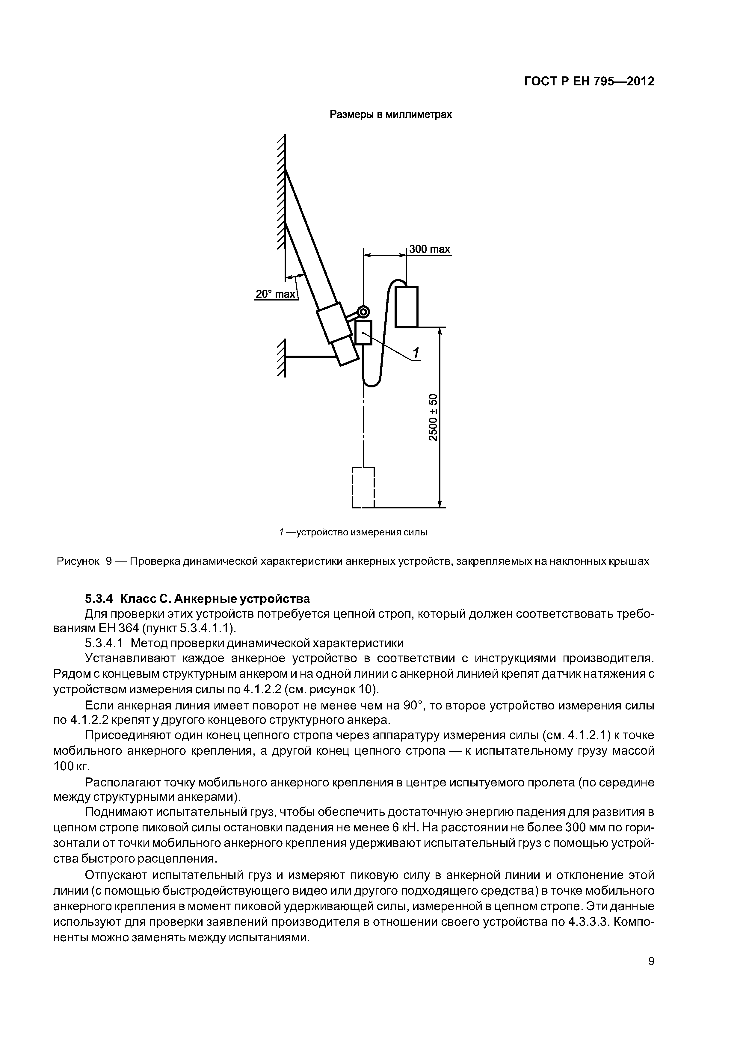 Страница 12 ГОСТ Р ЕН 795-2012