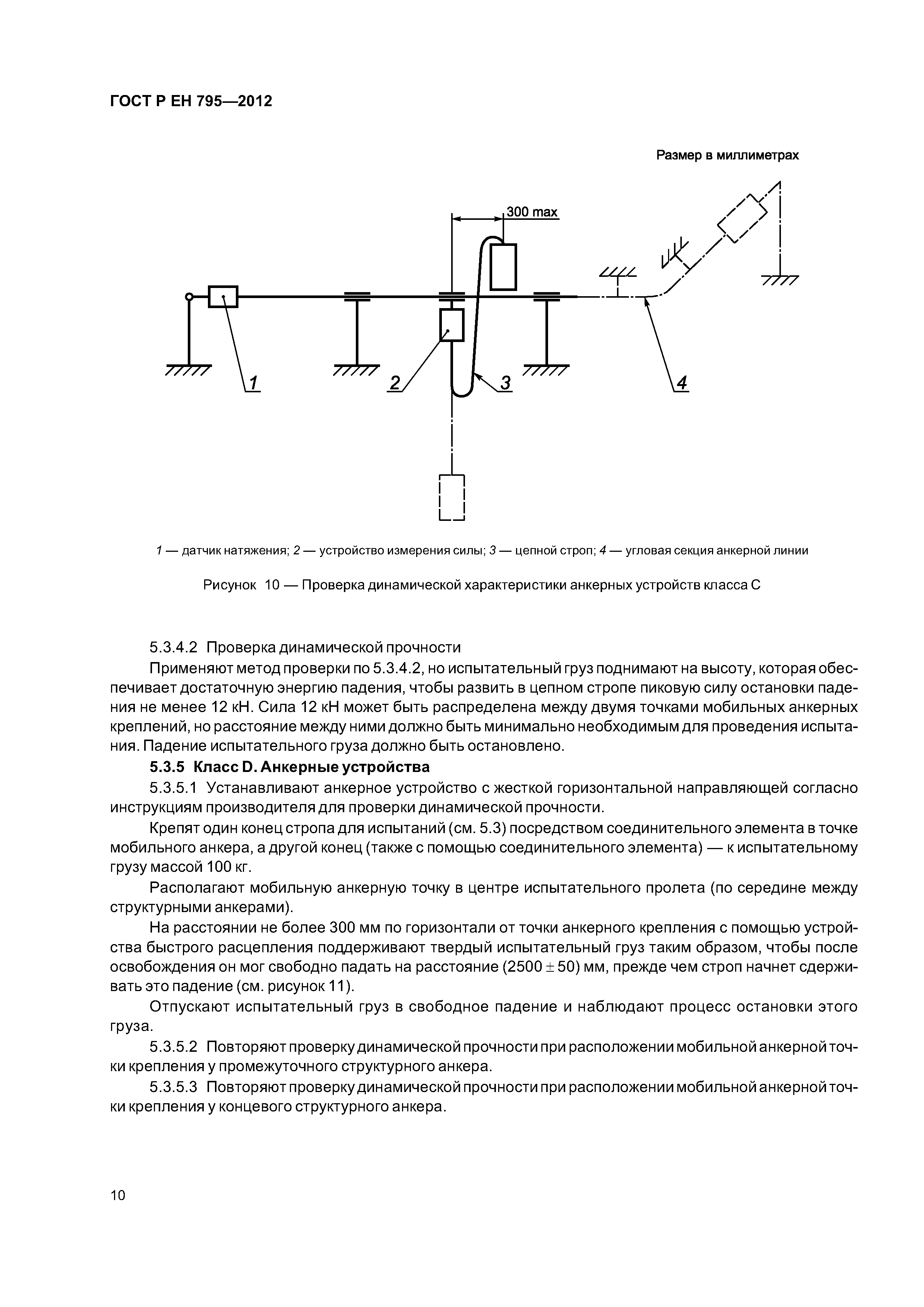 Страница 13 ГОСТ Р ЕН 795-2012