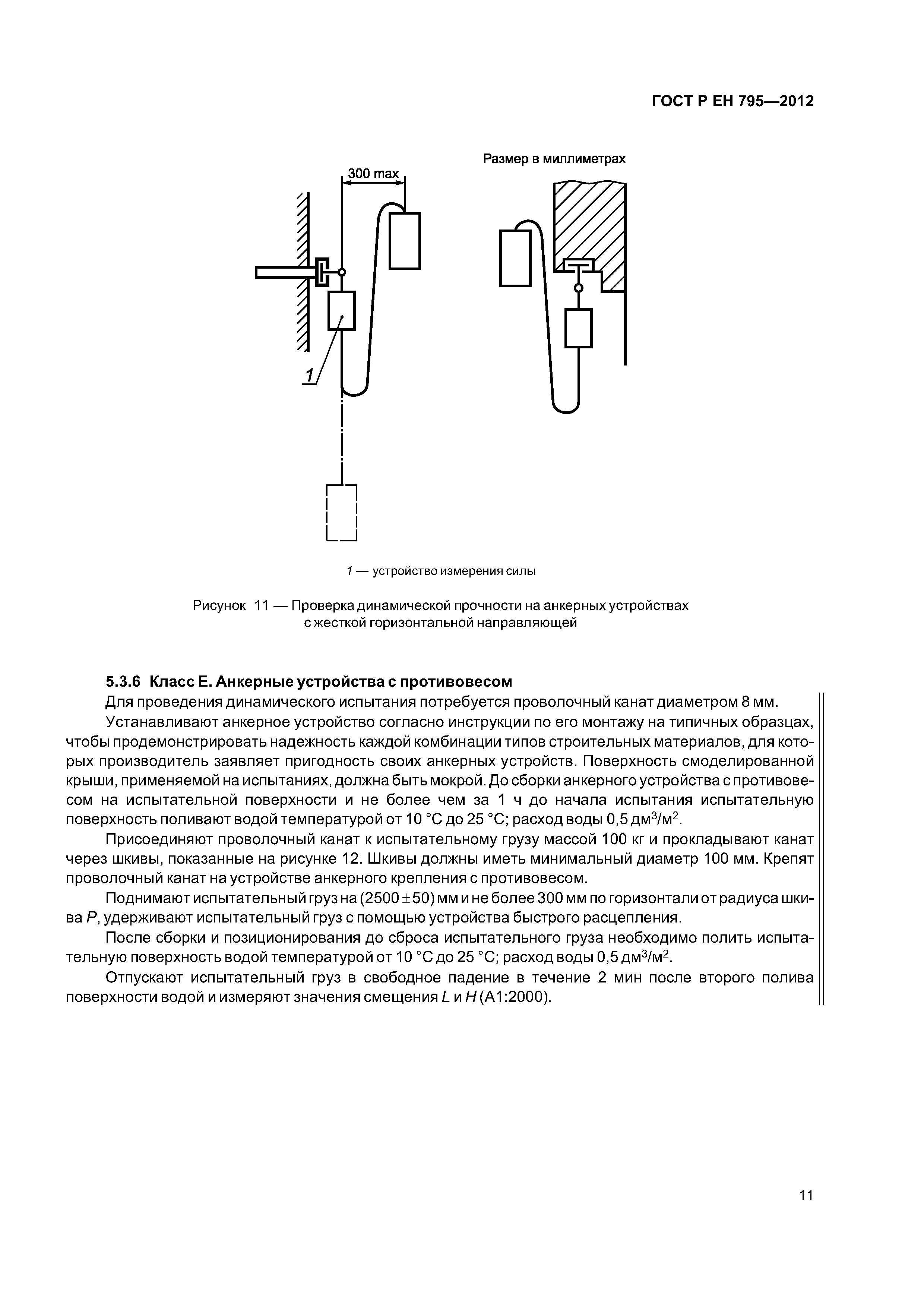 Страница 14 ГОСТ Р ЕН 795-2012